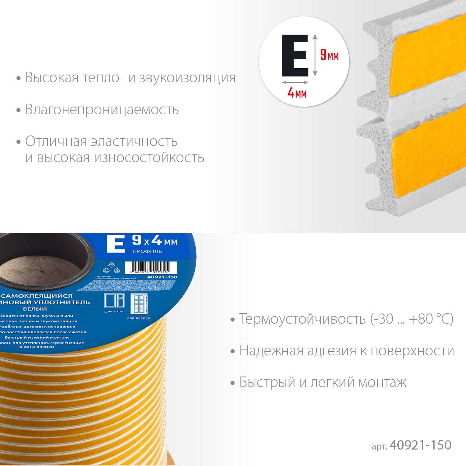 ЗУБР  150 м, E-профиль, размер 9 х 4 мм, белый, самоклеящийся резиновый уплотнитель, Профессионал (40921-150)