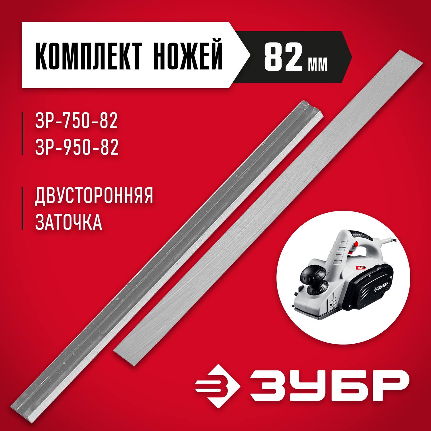 Нож ЗУБР для рубанка электрического, 82мм, 2шт {ЗРЛ-82}