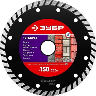 ТУРБОРЕЗ 150 мм, диск алмазный отрезной сегментированный по бетону, кирпичу, камню, ЗУБР {36613-150_z01}