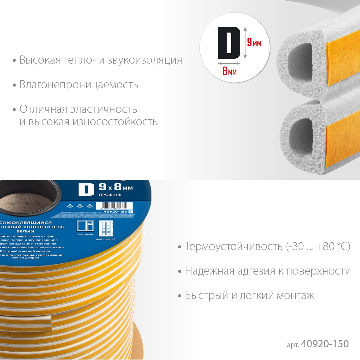 ЗУБР  150 м, D-профиль, размер 9 х 8 мм, белый, самоклеящийся резиновый уплотнитель, Профессионал (40920-150)
