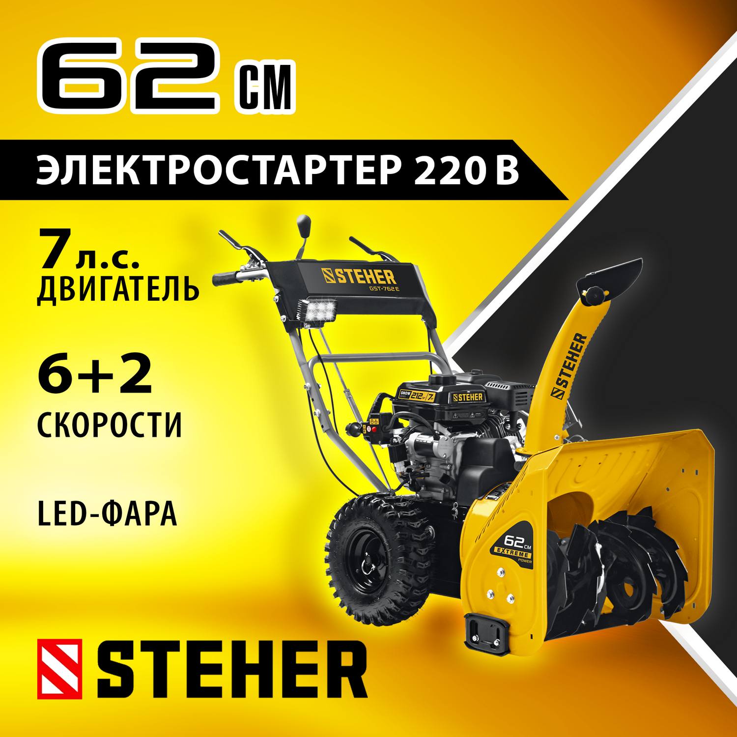 STEHER  62 см, бензиновый снегоуборщик, EXTREM  {GST-762E}