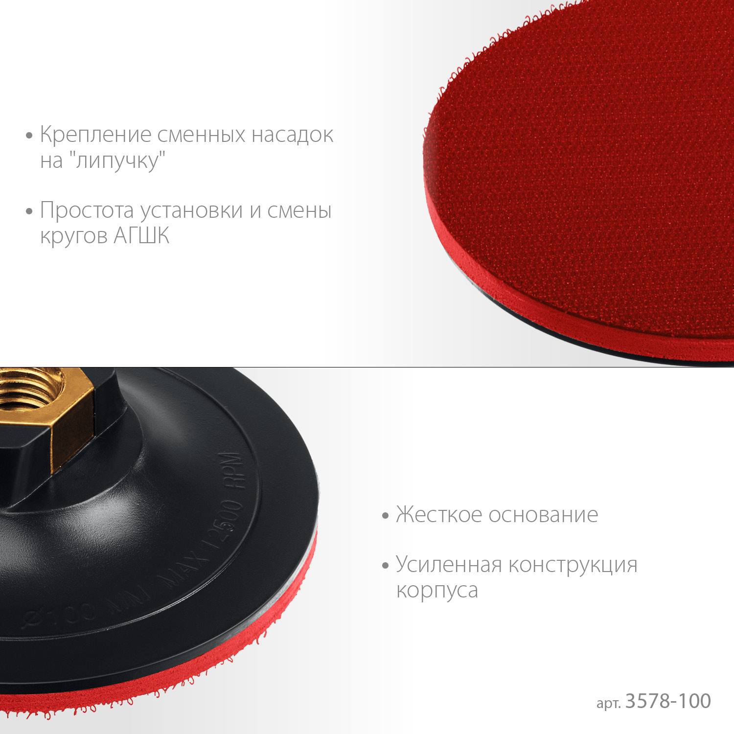 ЗУБР  М14, d 100 мм, пластиковая,  опорная тарелка на липучке для УШМ под АГШК, Профессионал (3578-100)