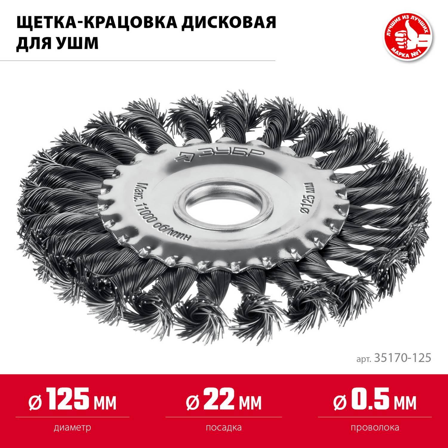 ЗУБР  125х22 мм, щетка дисковая для УШМ, жгутированная стальная проволока 0.5 мм, посад. 22 мм {35170-125}