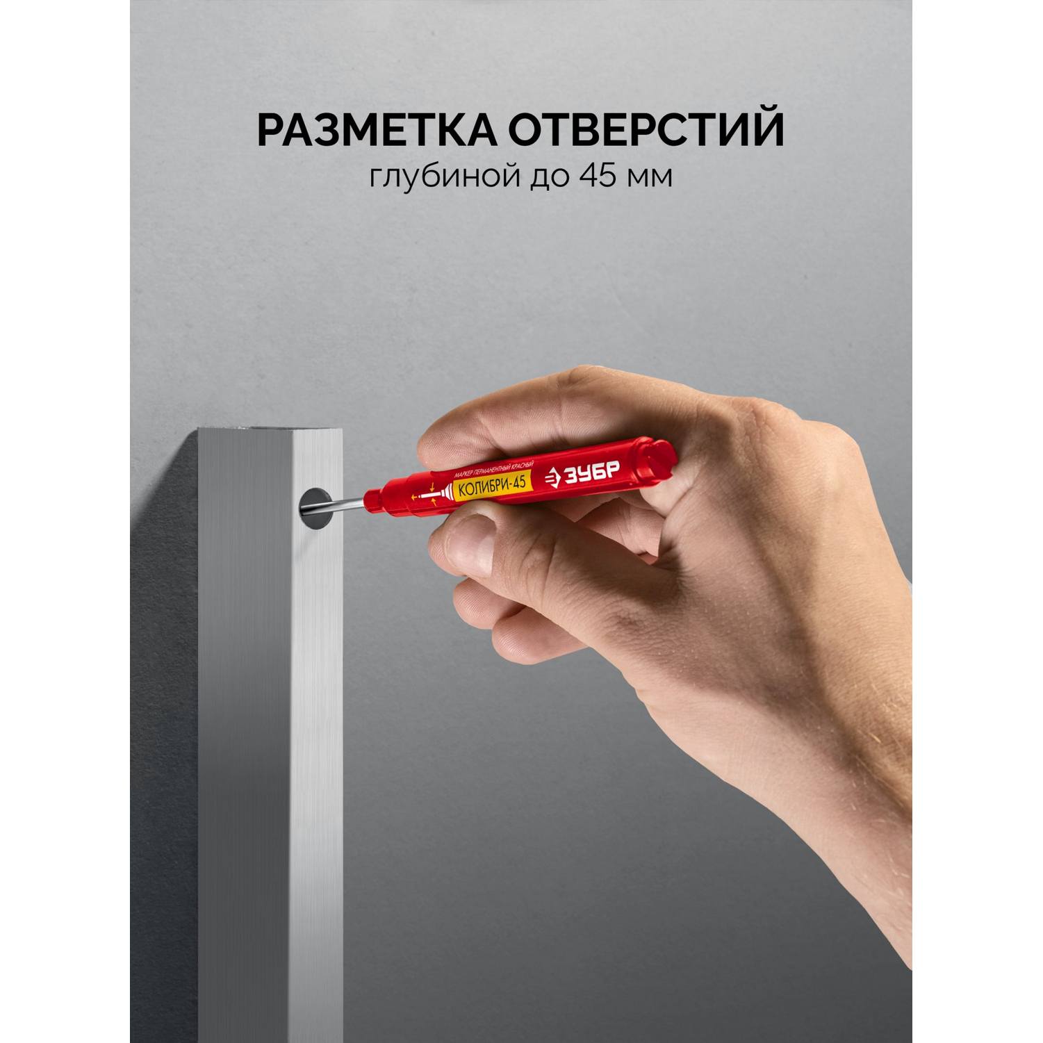 ЗУБР  Колибри-45 красный, наконечник L 45 мм, ? 3 мм, перманентный маркер для отверстий {06339-3}