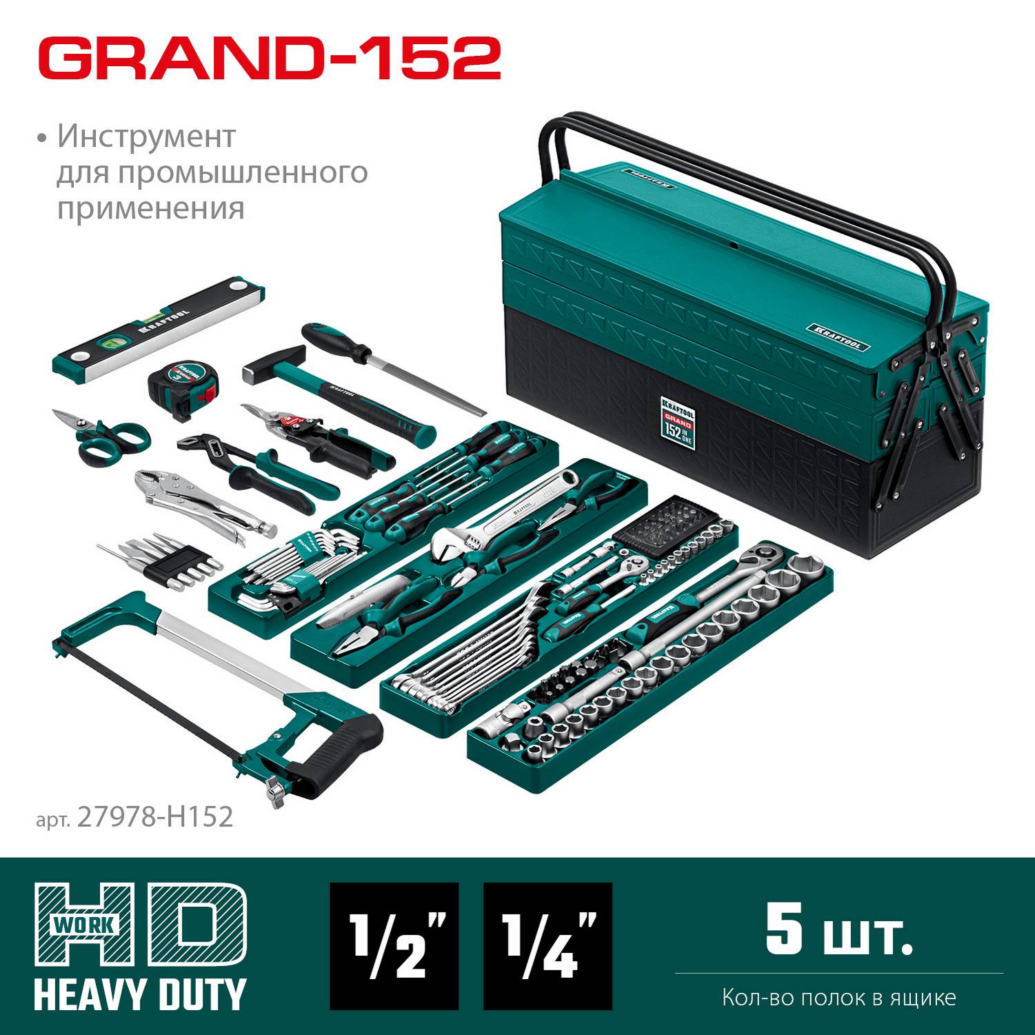 KRAFTOOL  GRAND-152, 152 предм., (1/2"+1/4"), Универсальный набор инструмента  {27978-H152}