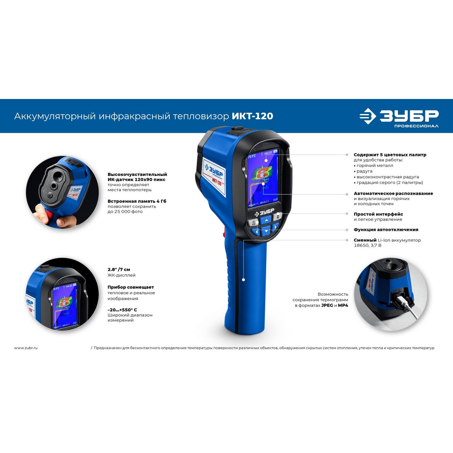ЗУБР  ИКТ-120 тепловизор {45756}