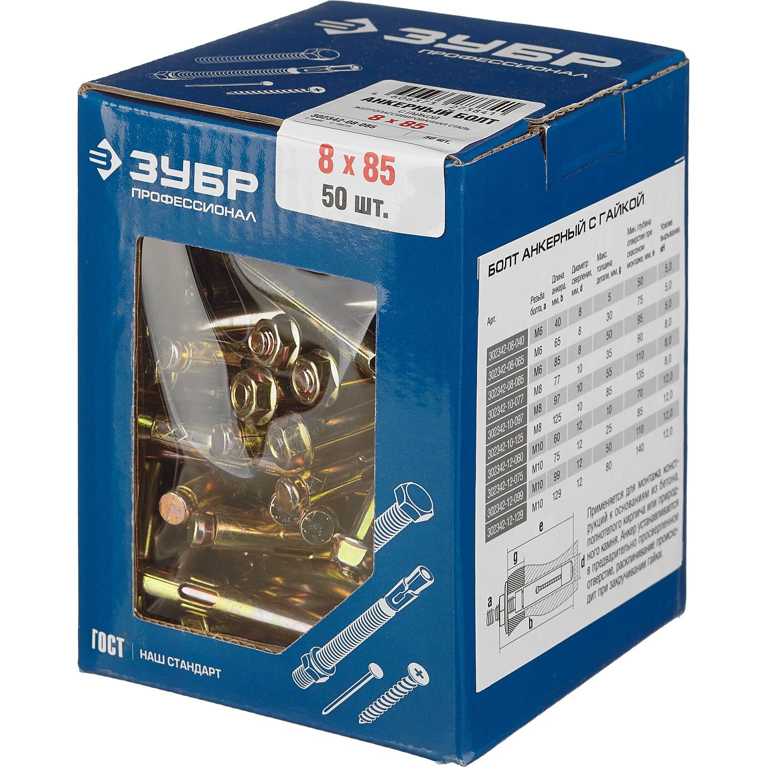 Болт анкерный с гайкой, 8 x 85 мм, 50 шт, желтопассивированный, ЗУБР Профессионал {302342-08-085}