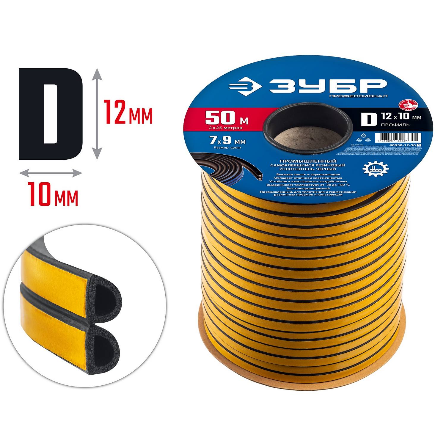 ЗУБР  50 м, D-профиль, размер 12 х 10 мм, черный, самоклеящийся промышленный резиновый уплотнитель, Профессионал (40950-12-50)