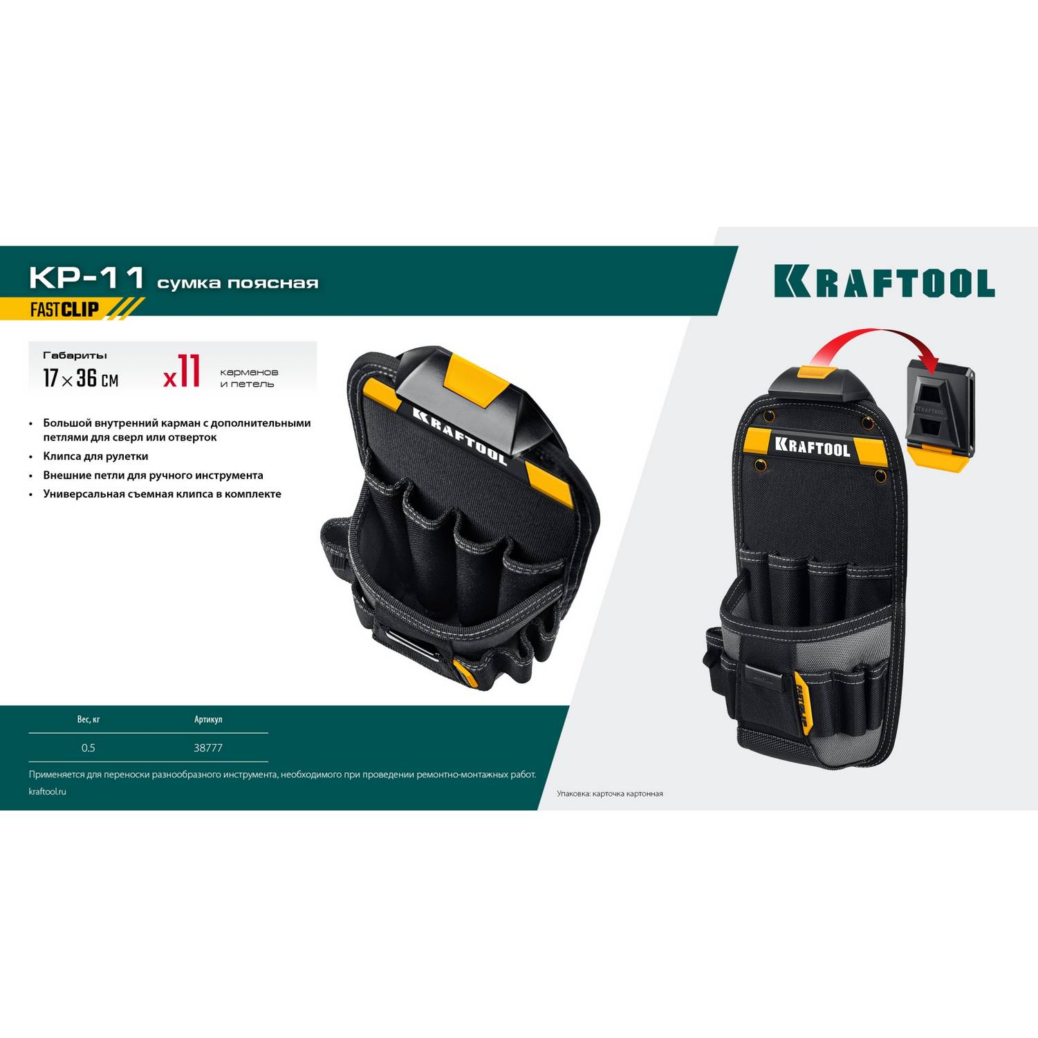 KRAFTOOL  KP-11 с быстросъёмным креплением FastClip, 11 карманов и петель, 170 х 360 мм, поясная сумка  {38777}