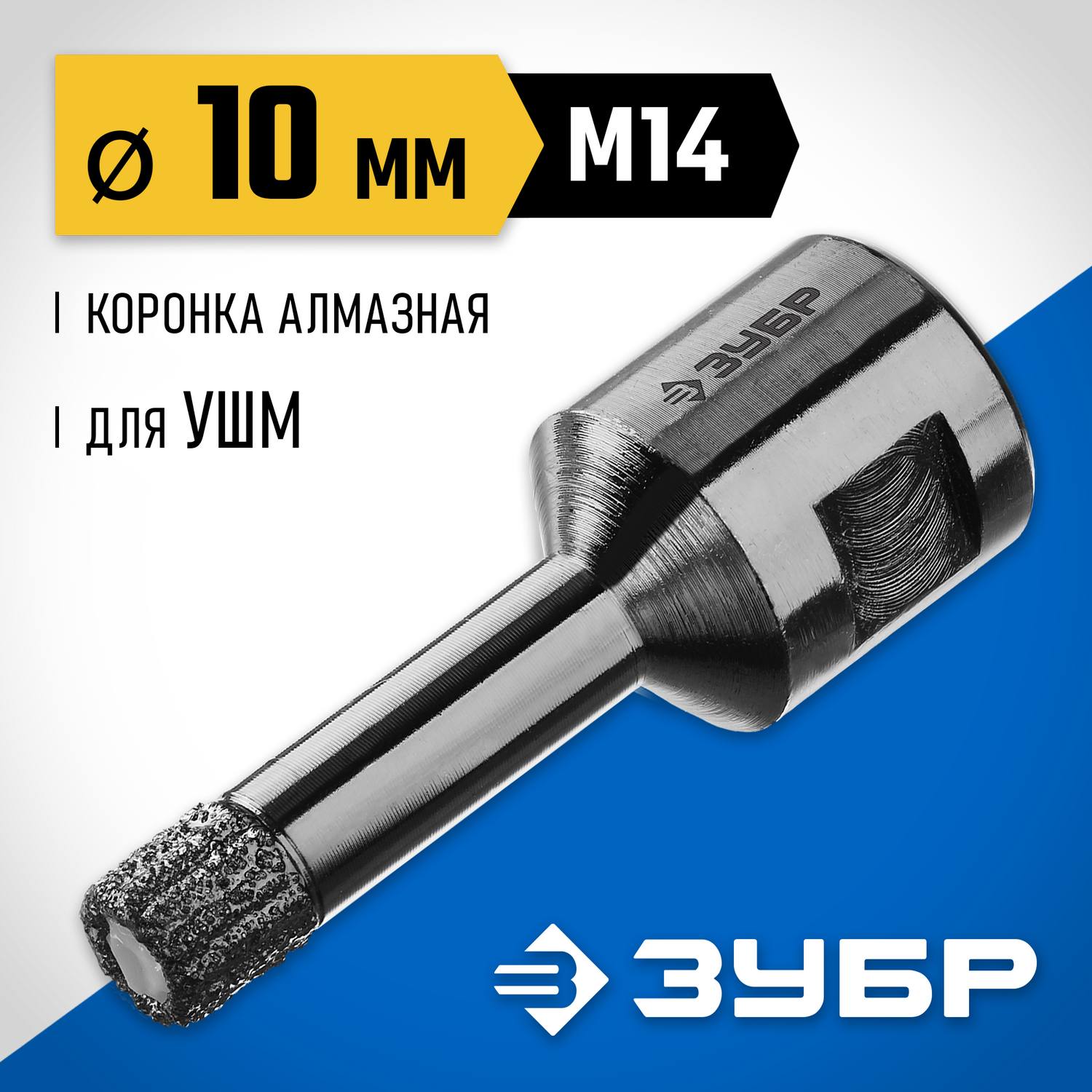 Высокоскоростная алмазная коронка для УШМ (М14) d 10мм по керамограниту и железобетону, Вакуумное Спекание, ЗУБР Профессионал