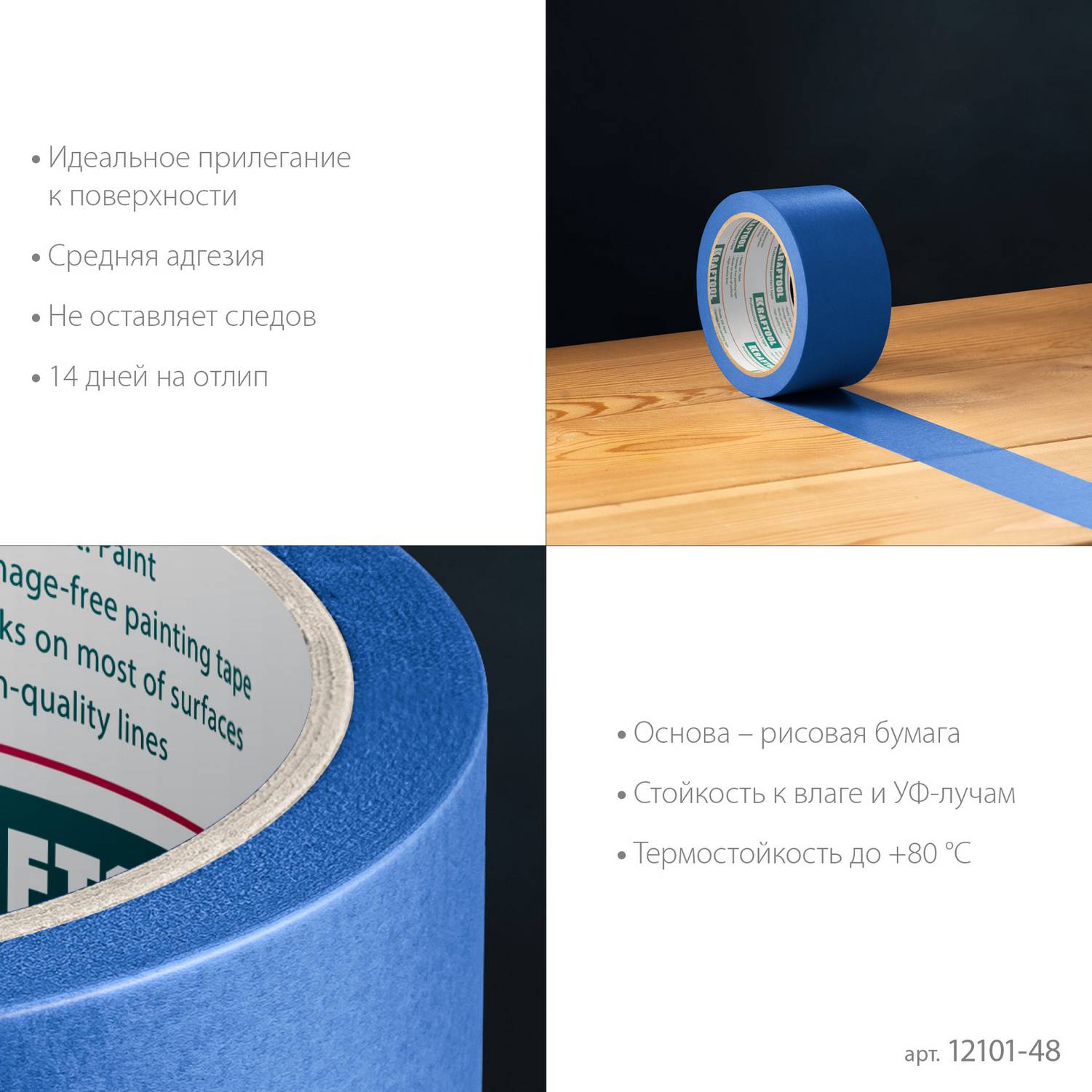 KRAFTOOL  #100 Perfect 48 мм х 30 м, для гладких и шероховатых поверхностей, малярная лента  (12101-48)