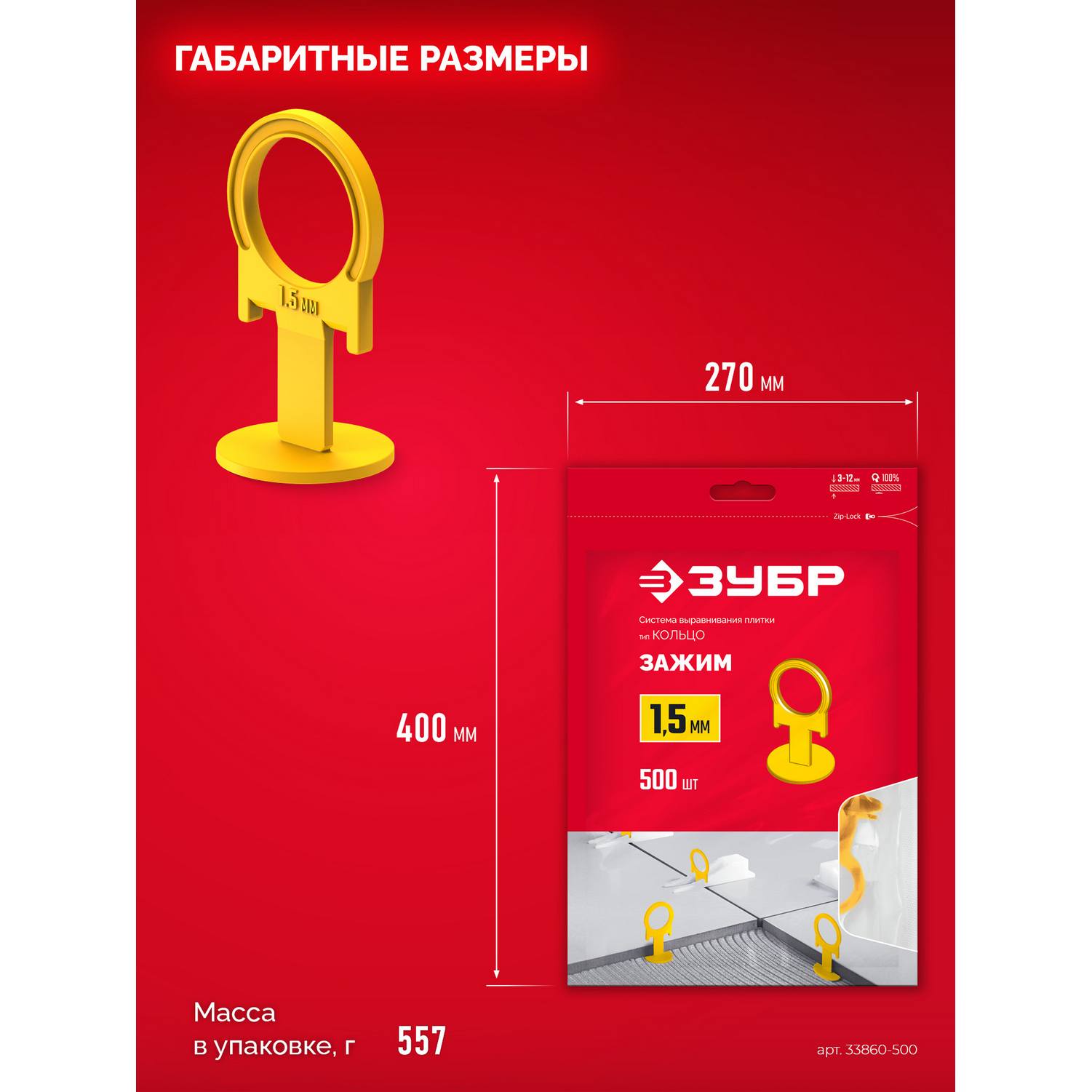 ЗУБР  СВП КОЛЬЦО, 1,5 мм, зажим, 500 шт, система выравнивания плитки {33860-500}