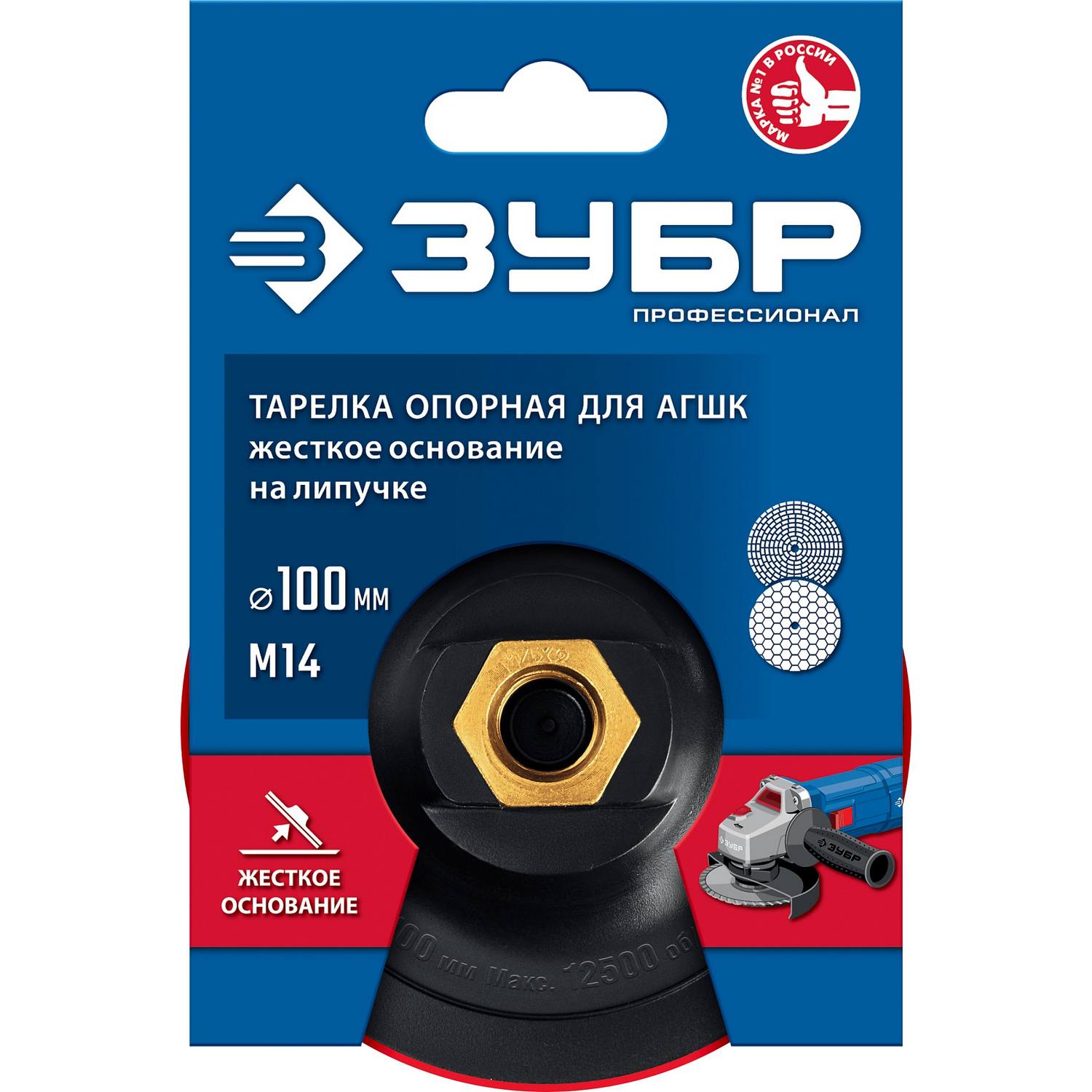 ЗУБР  М14, d 100 мм, пластиковая,  опорная тарелка на липучке для УШМ под АГШК, Профессионал (3578-100)