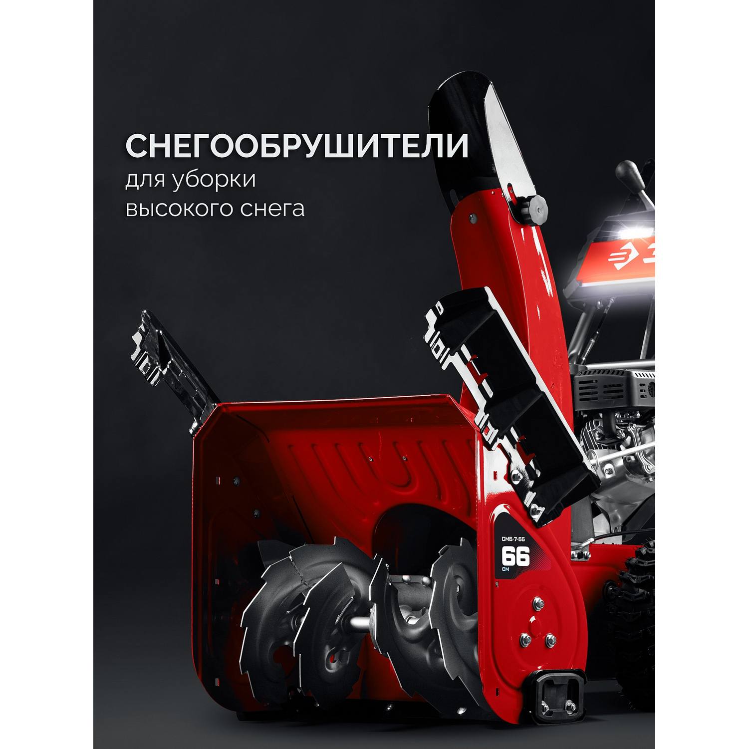 ЗУБР  66 (56+10) см, бензиновый снегоуборщик {СМБ-7-66}