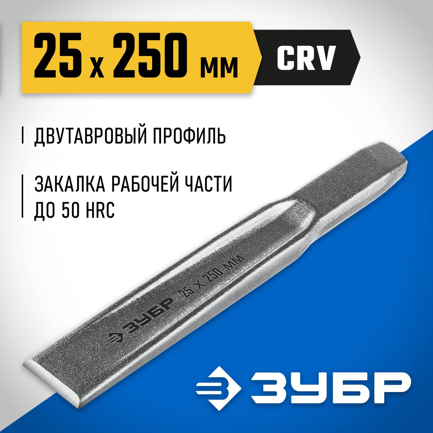 ЗУБР  Двутавр, 25 х 250 мм, усиленное двутавровое слесарное зубило по металлу, Профессионал (2104-25)