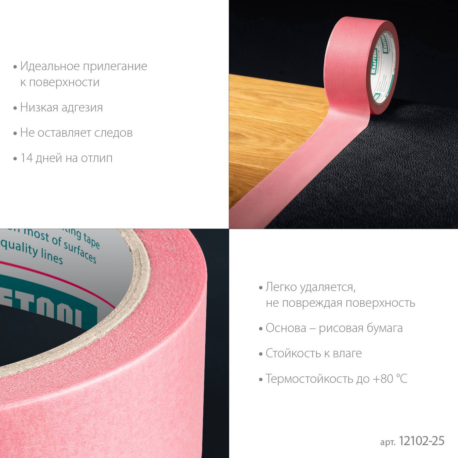 KRAFTOOL  #200 Delicate 25 мм х 30 м, для деликатных и недавно окрашенных поверхностей, малярная лента  (12102-25)