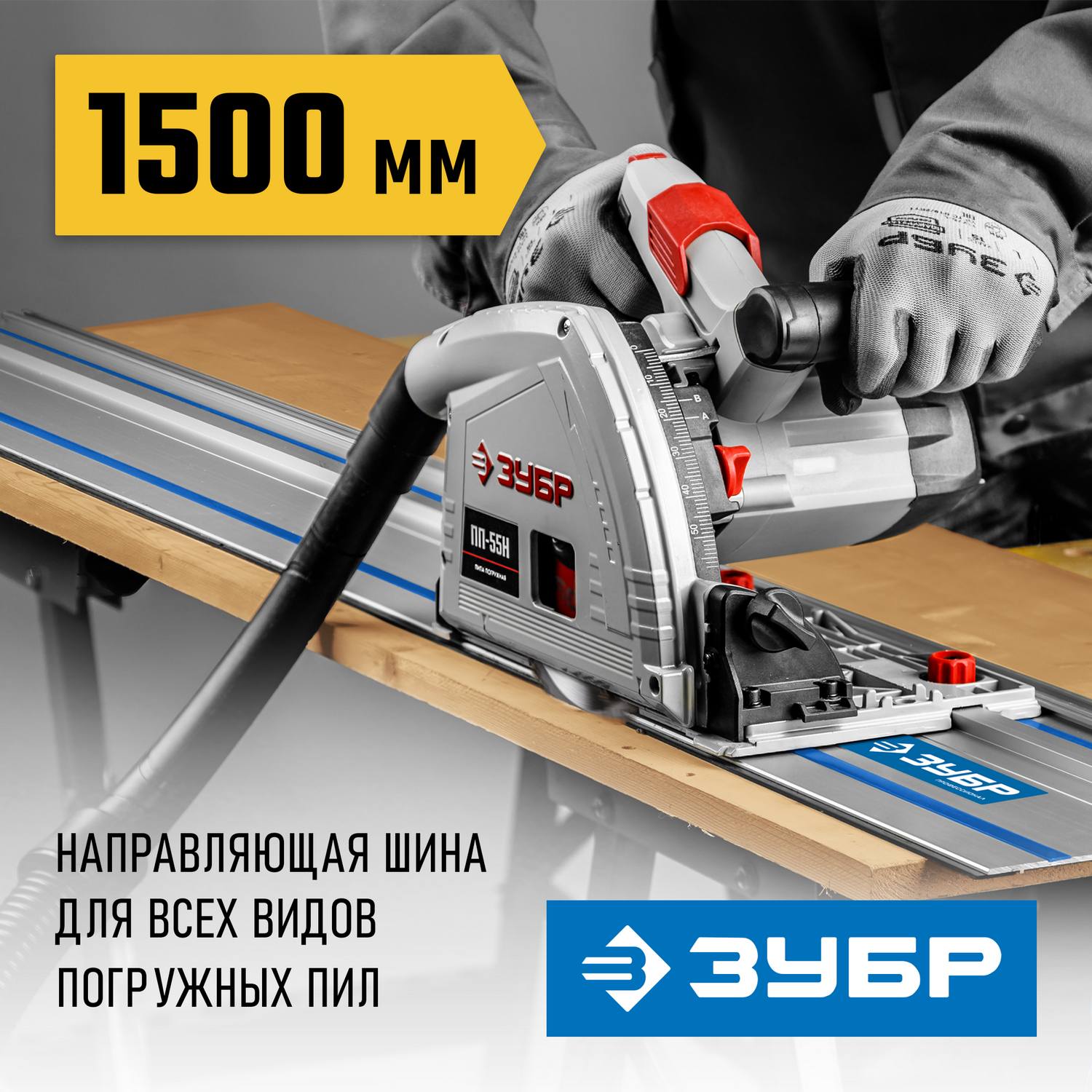 ЗУБР ППШ-150 1500 мм шина направляющая {32332-1.5}