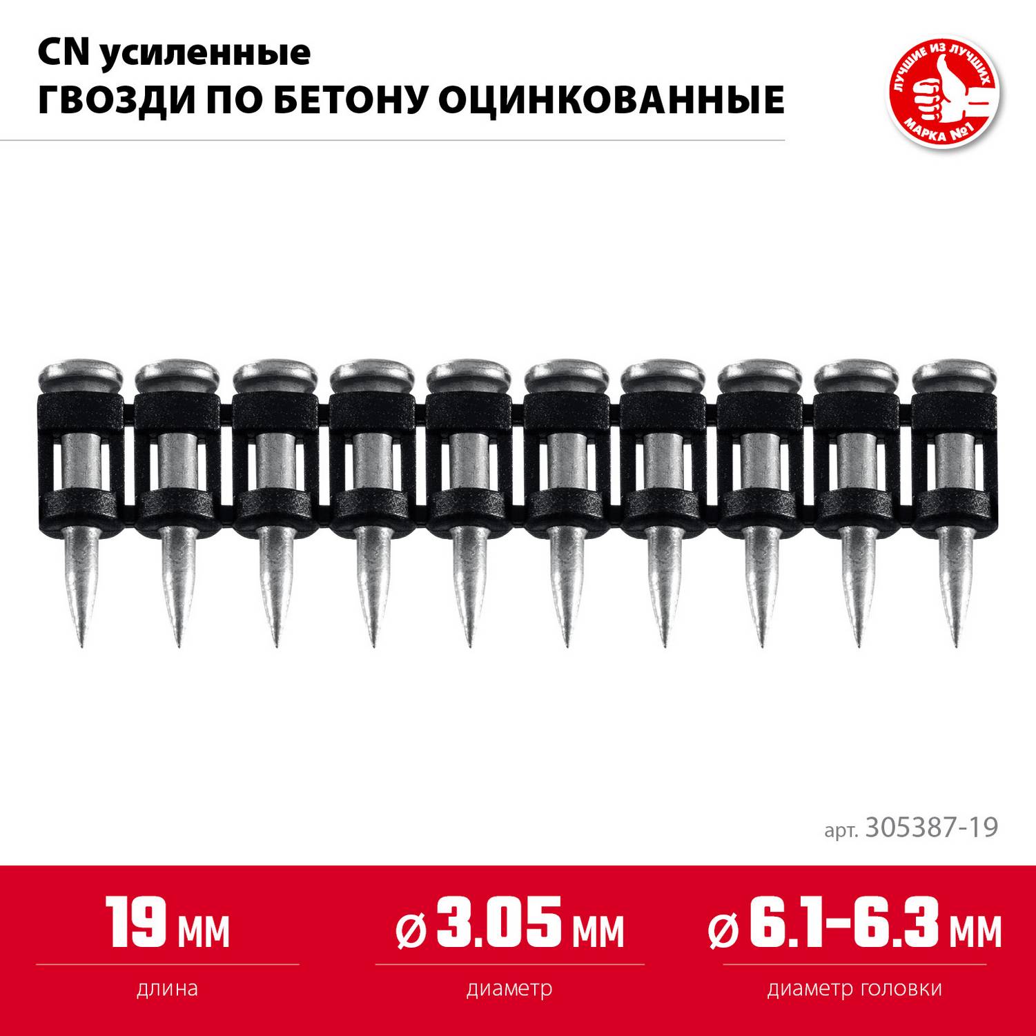 ЗУБР  CN усиленные 19 х 3.05 мм, гвозди по бетону оцинкованные, 1000 шт {305387-19}