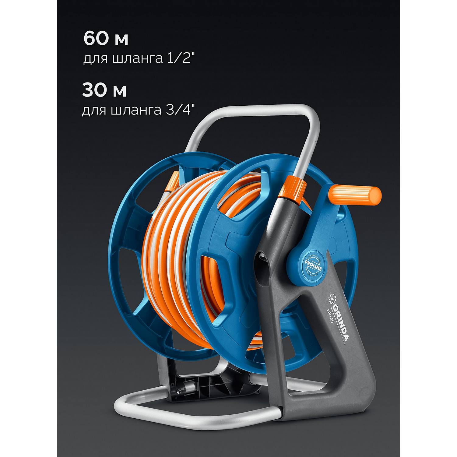 GRINDA  HR-60, для шлангов 60м x 1/2" и 30м х 3/4", стальные опоры, пластиковый барабан, катушка для шлангов ProLine {428451}