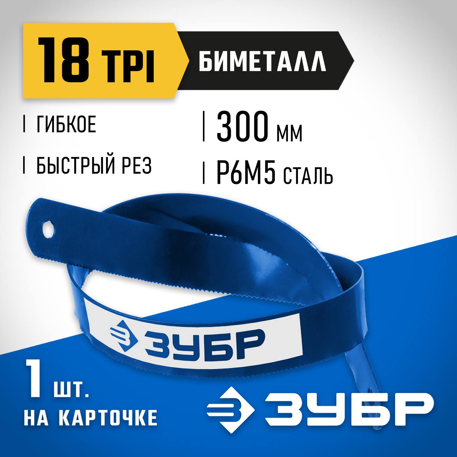 Биметаллическое полотно по металлу ЗУБР 18 TPI, быстрый рез, 300 мм, высококачественная быстрорежущая сталь Р6М5, 1 шт, БИМЕТАЛЛ-18