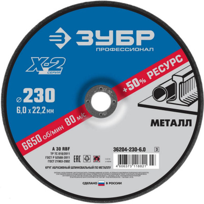 Круг шлифовальный "X-2" по металлу, 230х6х22,23мм, ЗУБР {36204-230-6.0_z03}