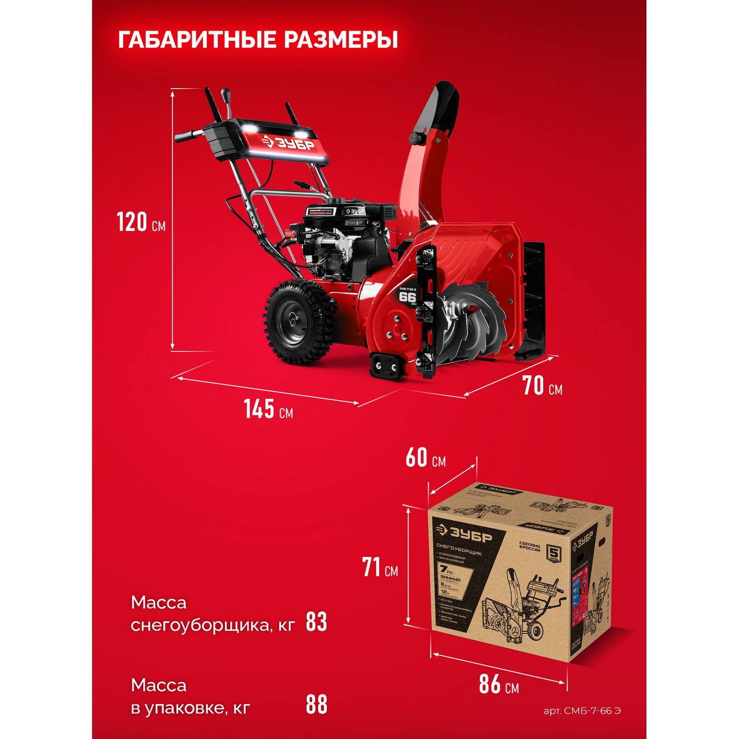 ЗУБР  66 (56+10) см, бензиновый снегоуборщик (СМБ-7-66 {СМБ-7-66 Э}