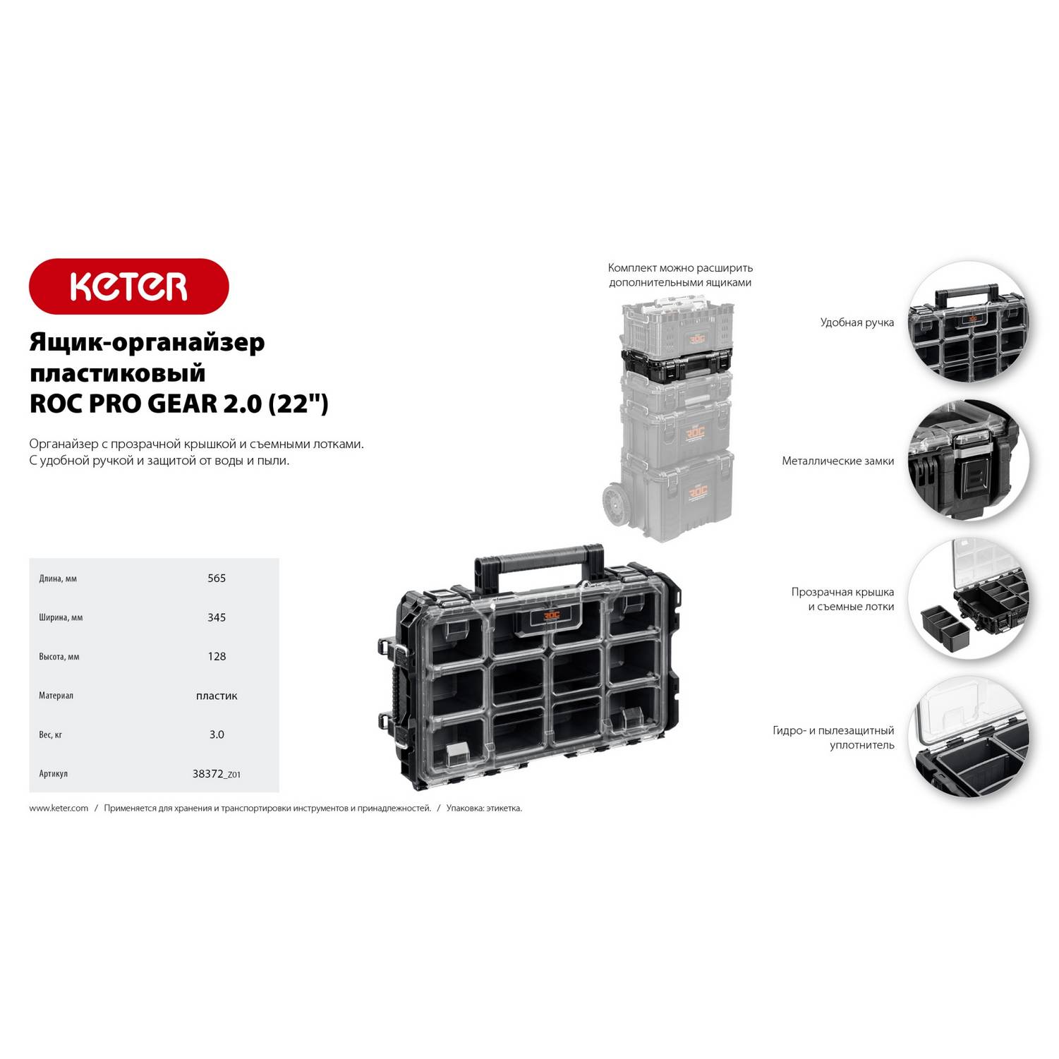 KETER  ROC PRO GEAR 2.0 (22") пластиковый ящик-органайзер  (38372_z01)