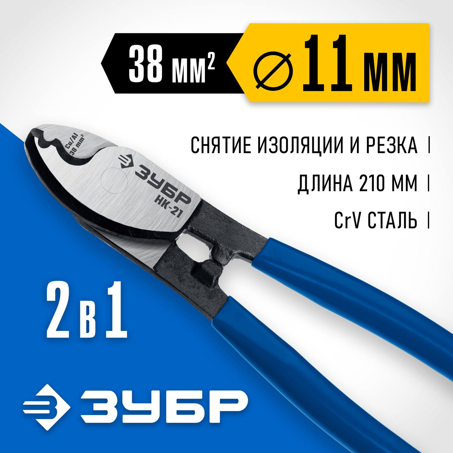 НК-21 Кабелерез, ЗУБР Профессионал {23343-20_z01}