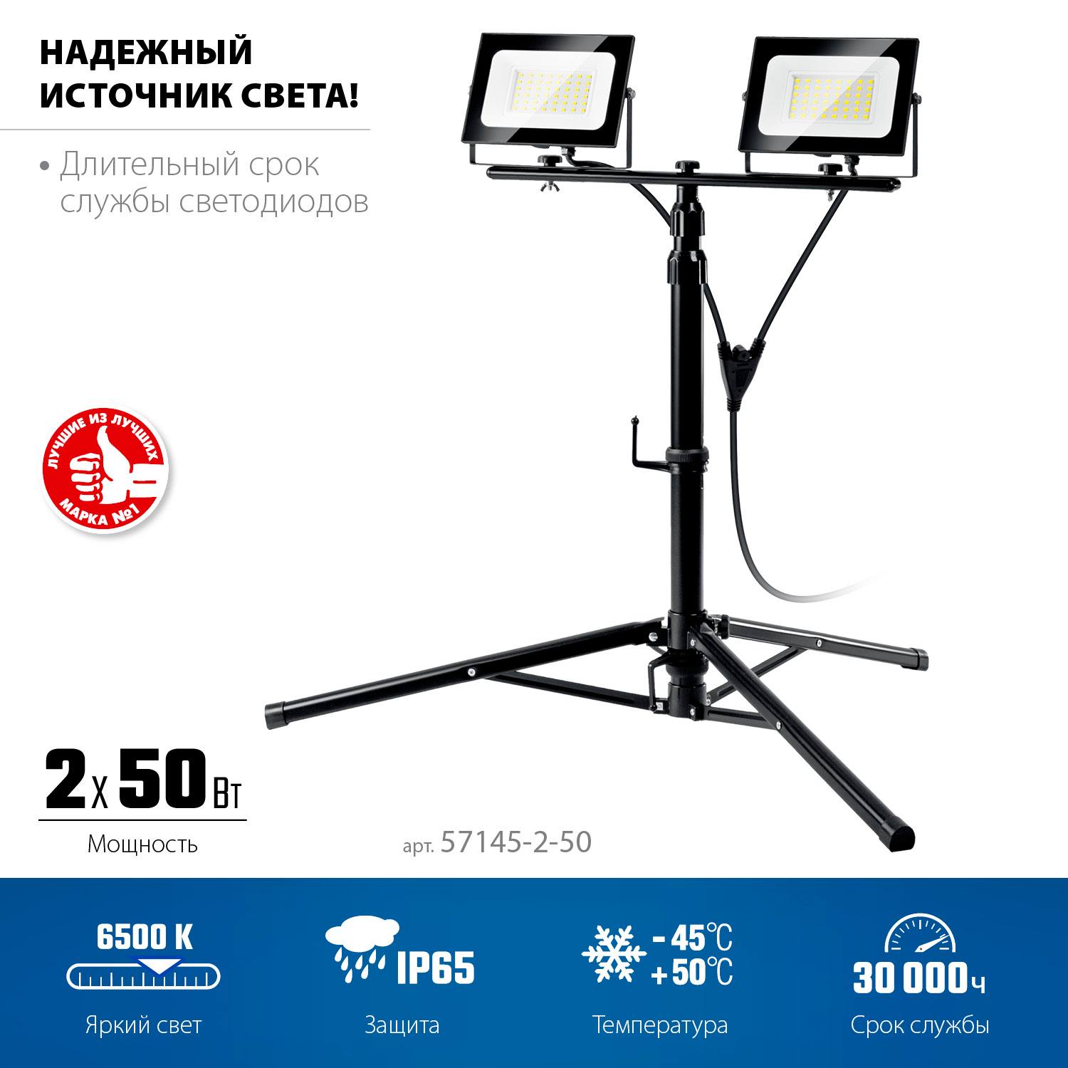 ЗУБР  ПСК 50х2, 2 х 50 Вт, 6500 К, IP 65, 1.6 м, светодиодные прожекторы  на штативе, Профессионал (57145-2-50)