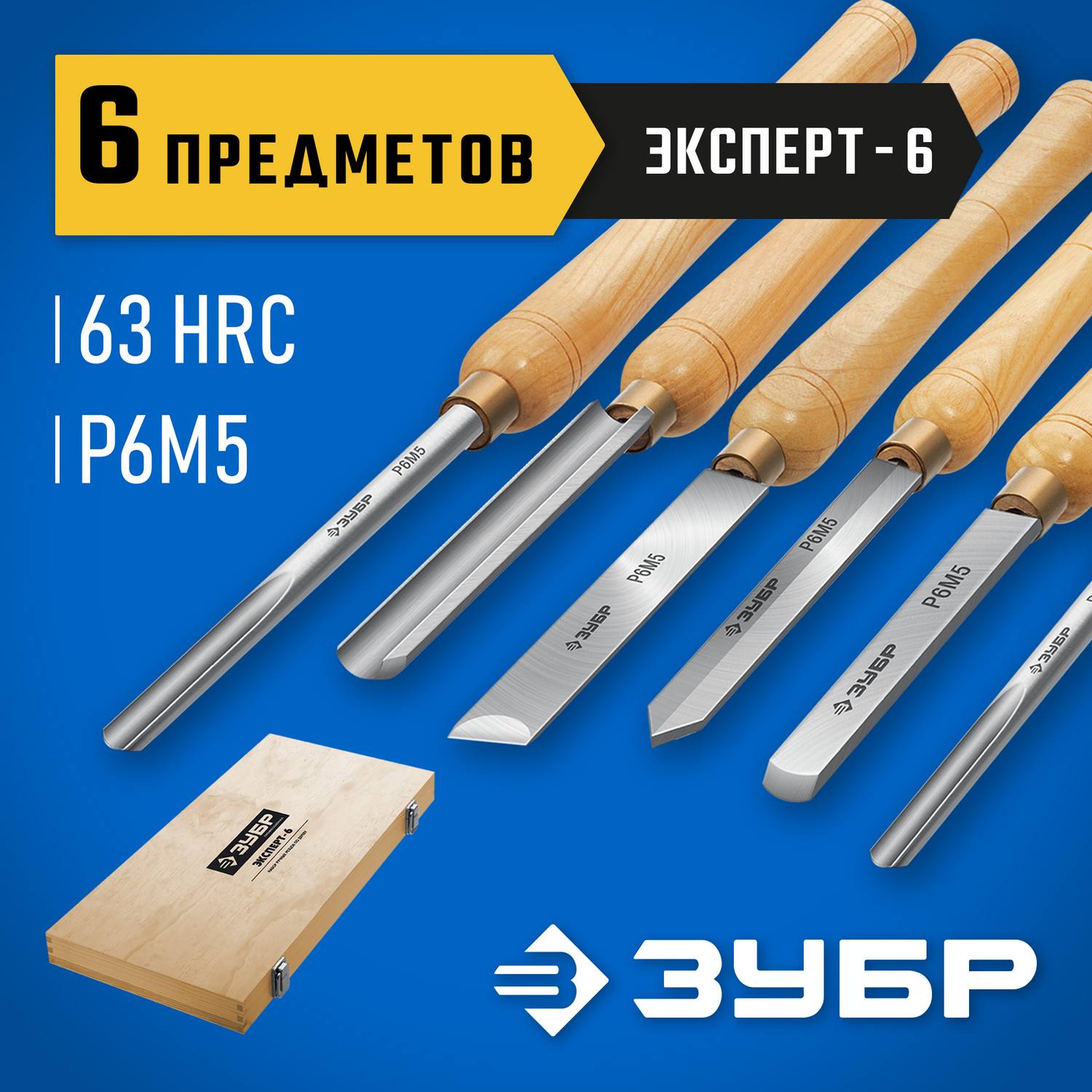 ЗУБР  Эксперт-6 6 предм., Набор ручных резцов по дереву  {18370}