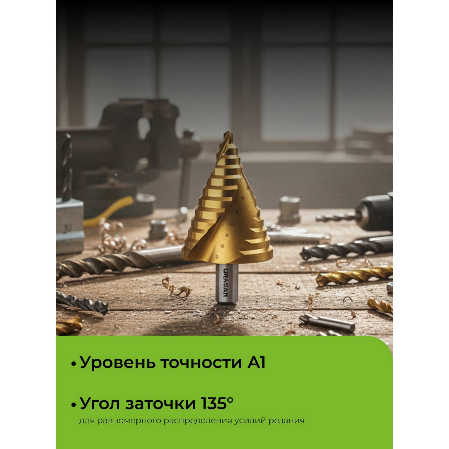 URAGAN 6-52мм, 12 ступеней, винтовая спираль, сверло ступенчатое {29658-6-52-12}