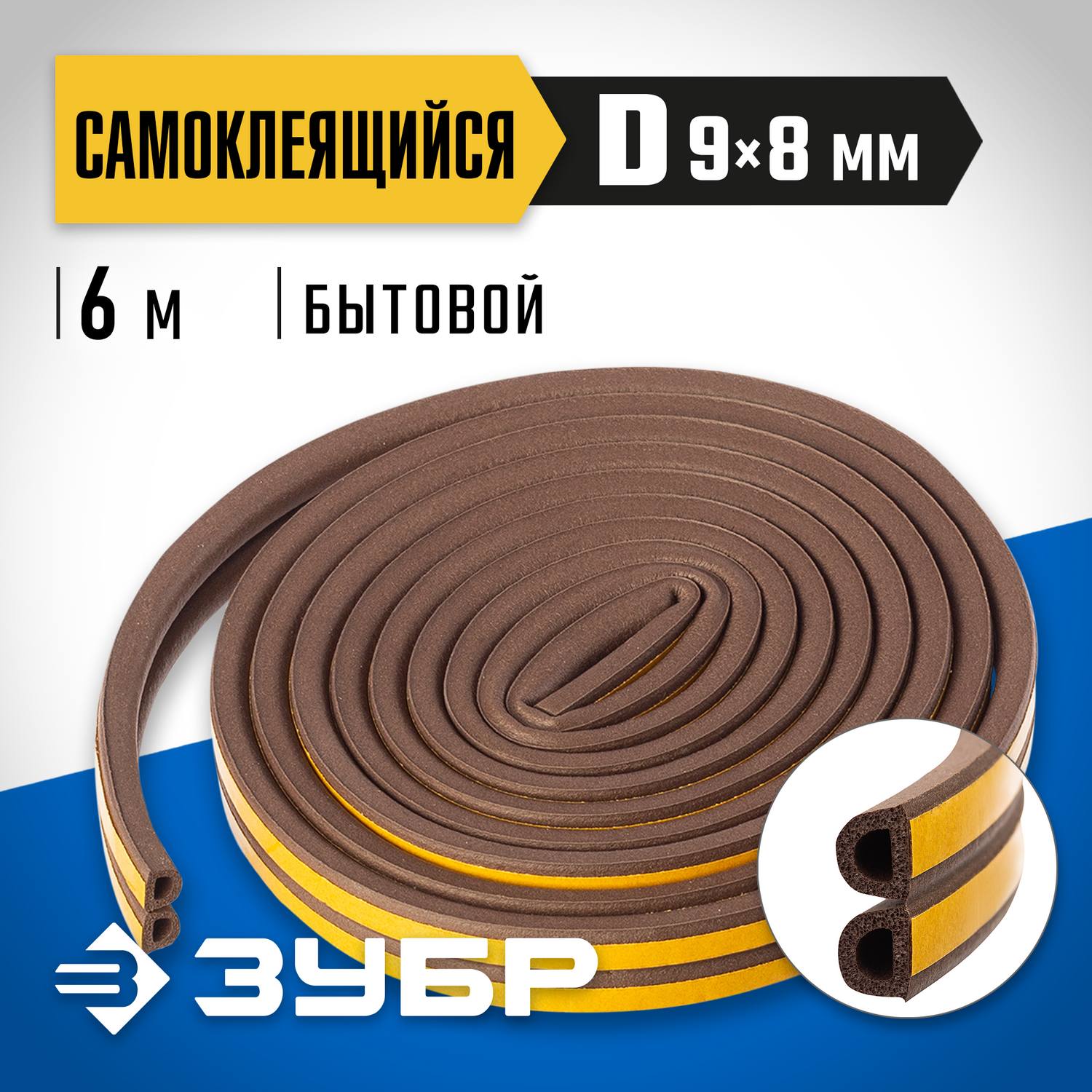 ЗУБР  6 м, D-профиль, размер 9 х 8 мм, коричневый, самоклеящийся резиновый уплотнитель, Профессионал (40930-006)