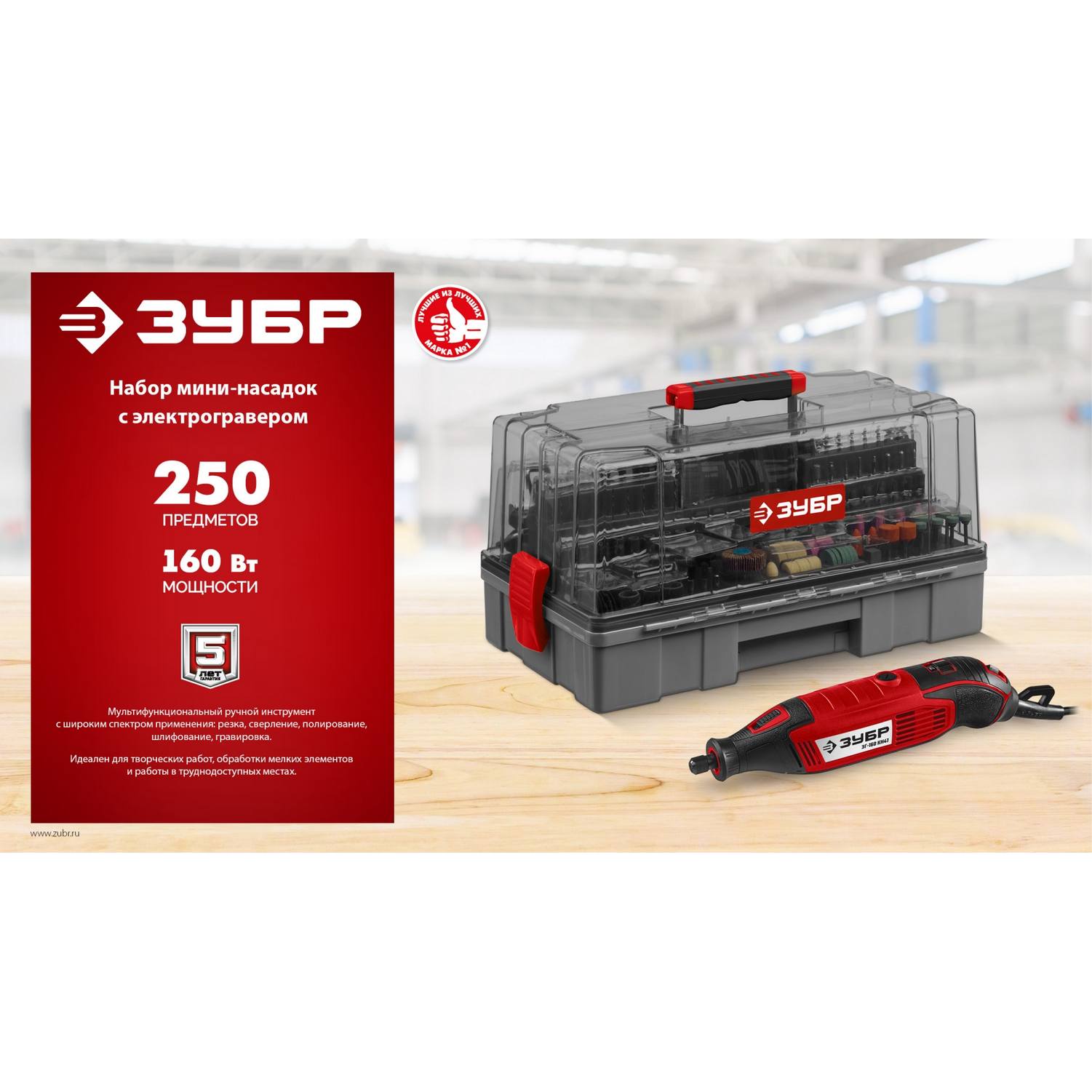 ЗУБР  245 предметов, 160 Вт, набор мини-насадок с гравером {ЗГ-160-H245}