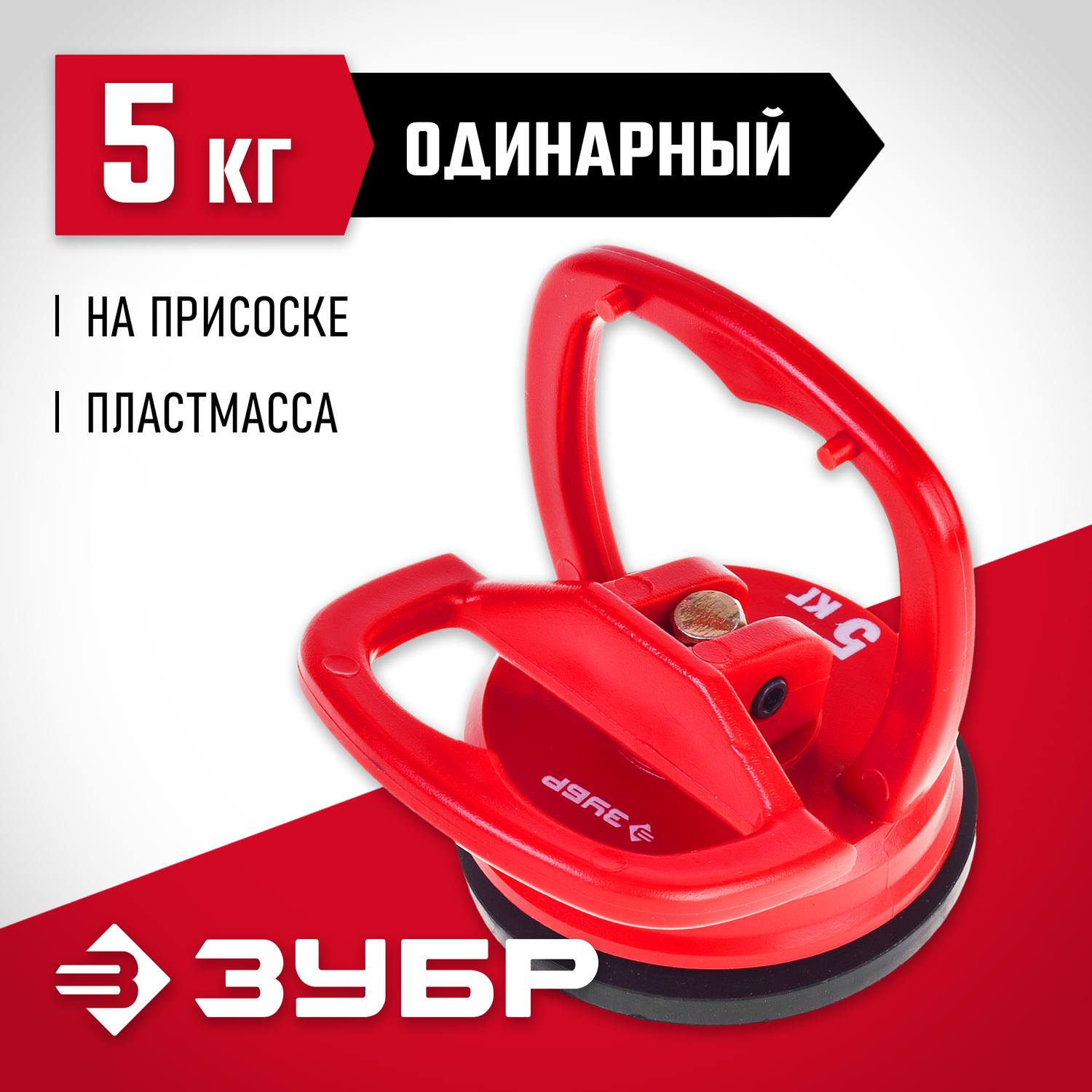 ЗУБР "Мастер". Стеклодомкрат пластмассовый, одинарный мини, 5кг {33724-0}