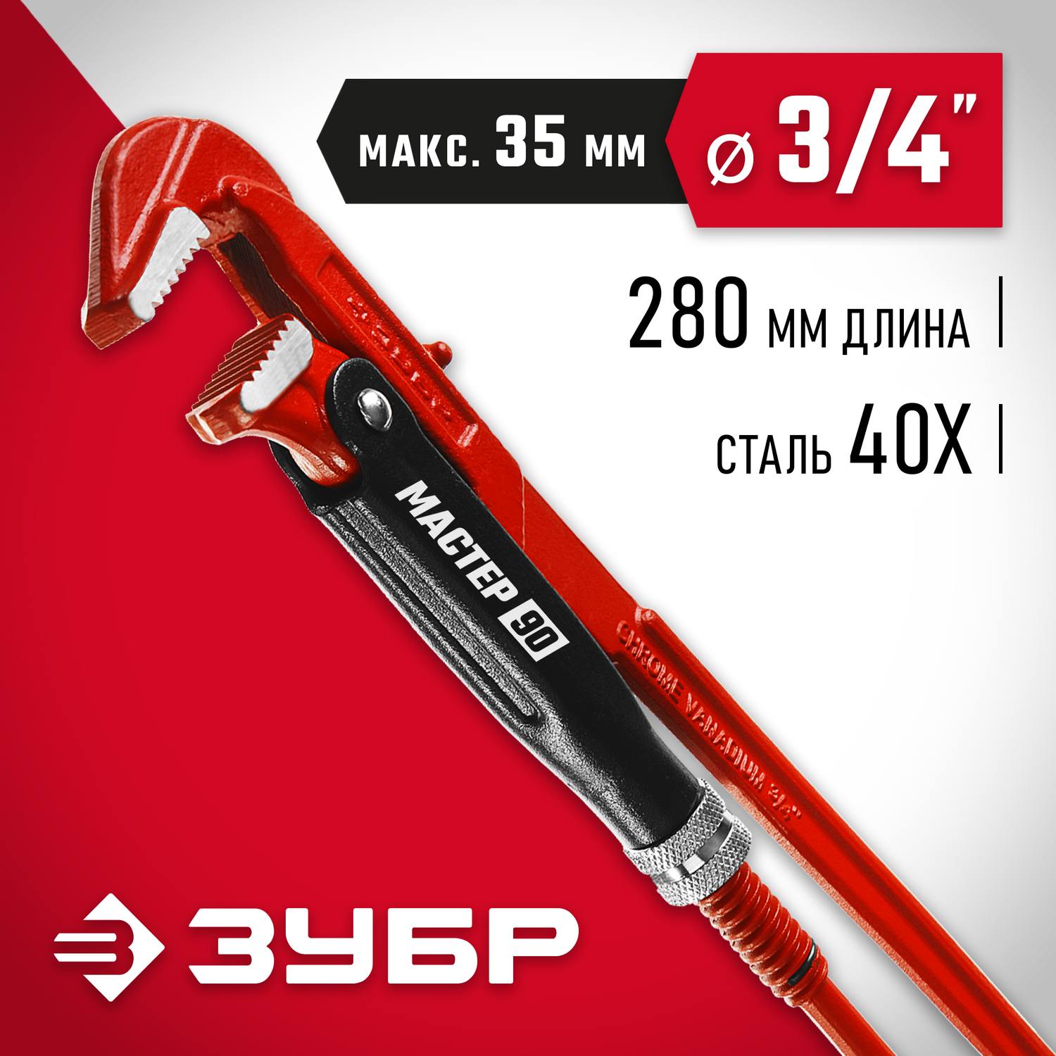 ЗУБР Мастер-90, №0, ключ трубный, прямые губки {27314-0}