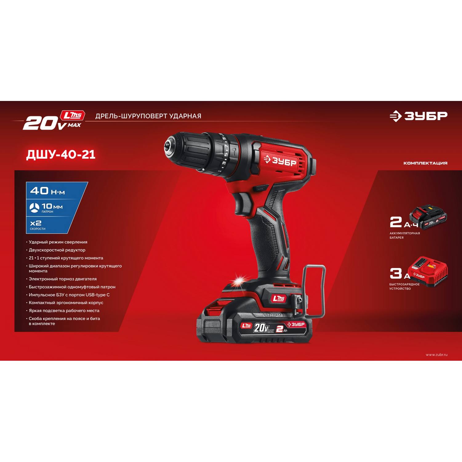 ЗУБР  20 В, 40 Н·м, 1 АКБ LMS (2 А·ч), ударная дрель-шуруповерт {ДШУ-40-21}