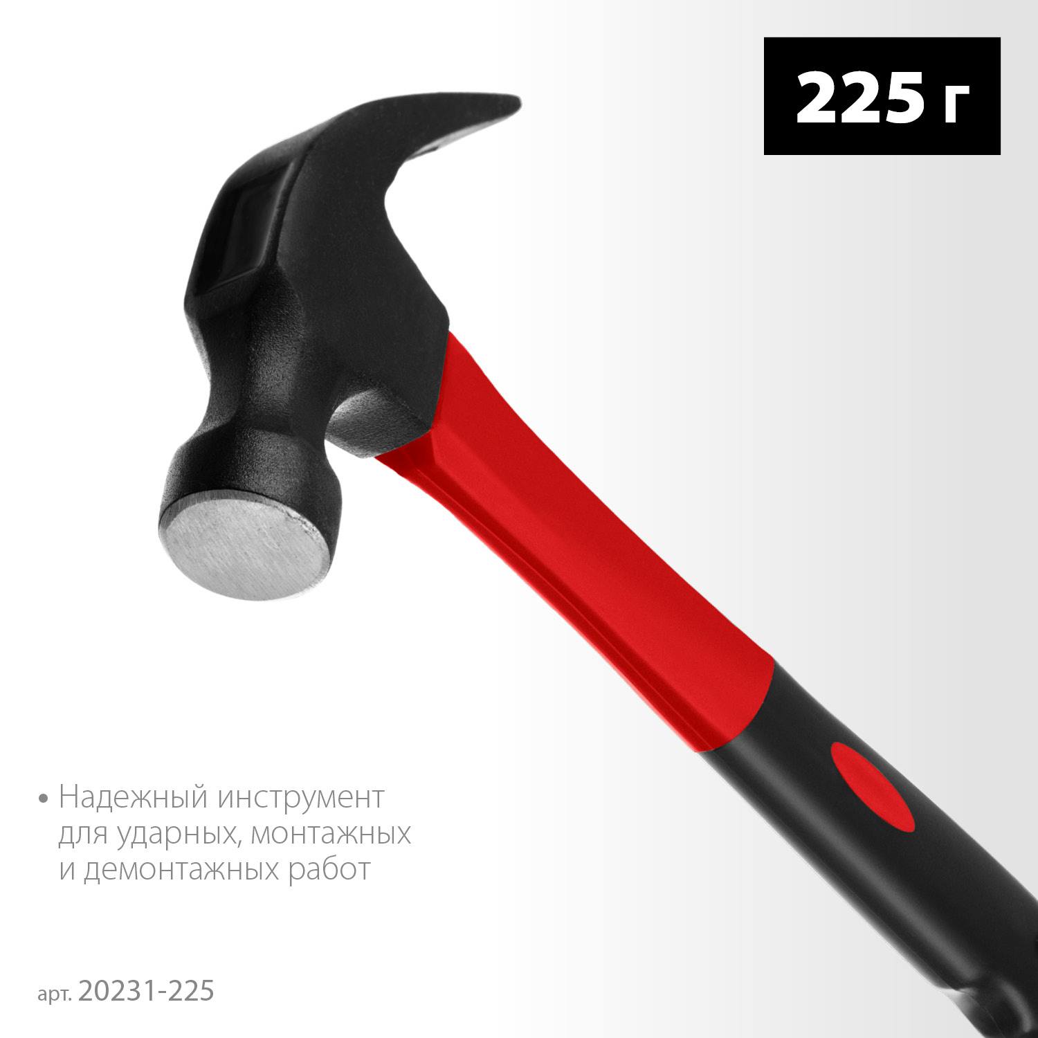 MIRAX  225 г, Молоток-гвоздодёр столярный с фиберглассовой рукояткой {20231-225}