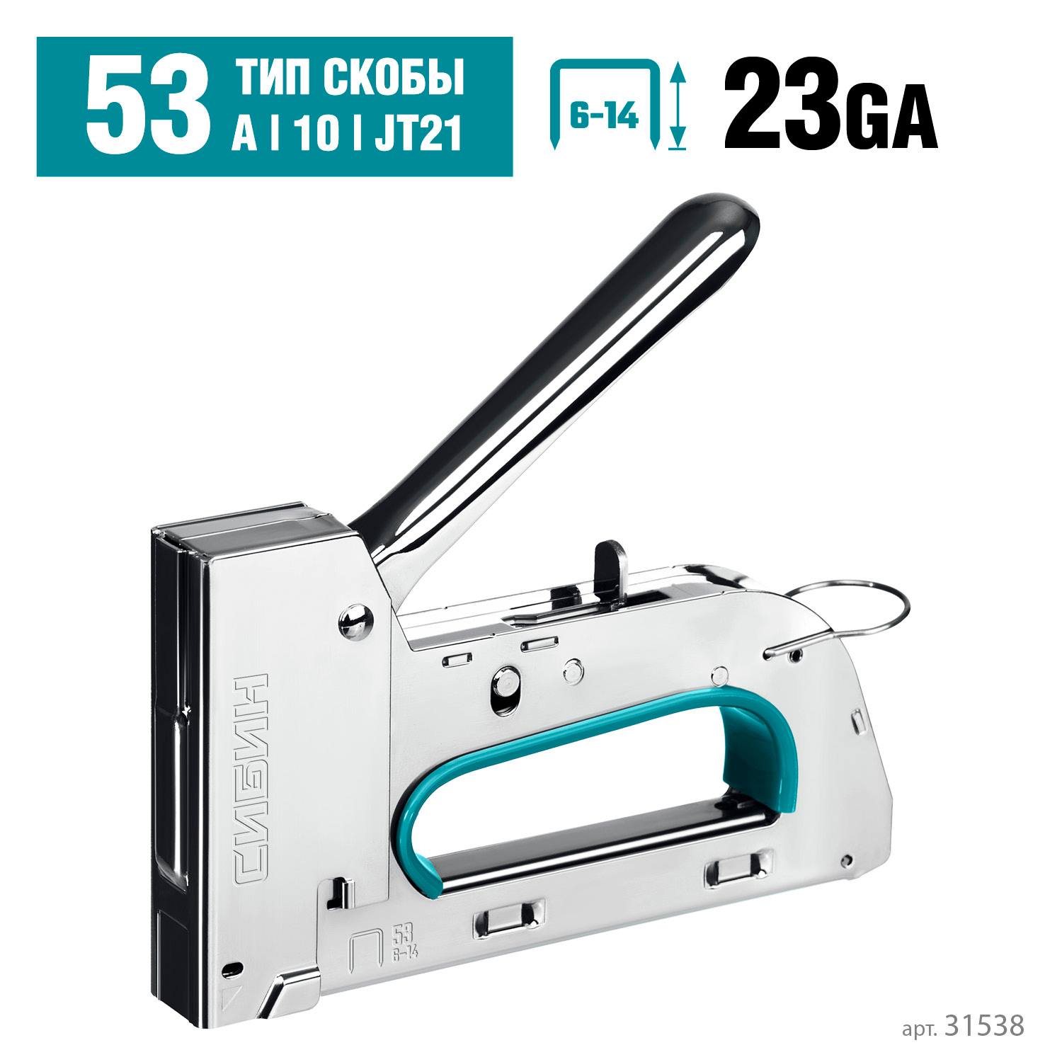 СИБИН  УРМ-53 тип 53 (A/10/JT21) 23GA (6 - 14 мм), стальной рессорный степлер {31538}