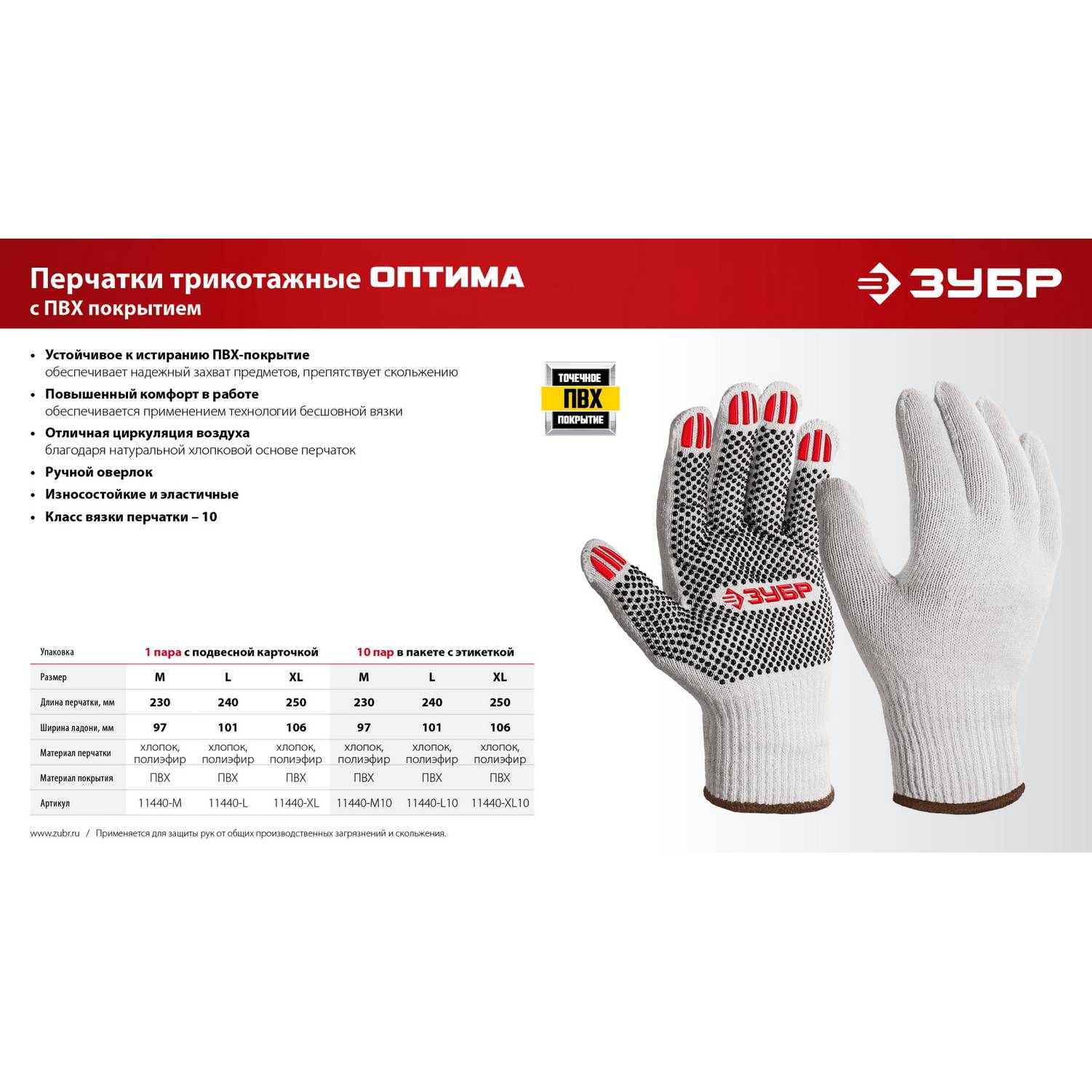 ЗУБР  ОПТИМА, XL (10), х/б перчатки с ПВХ покрытием (точка), 10 класс  {11440-XL}