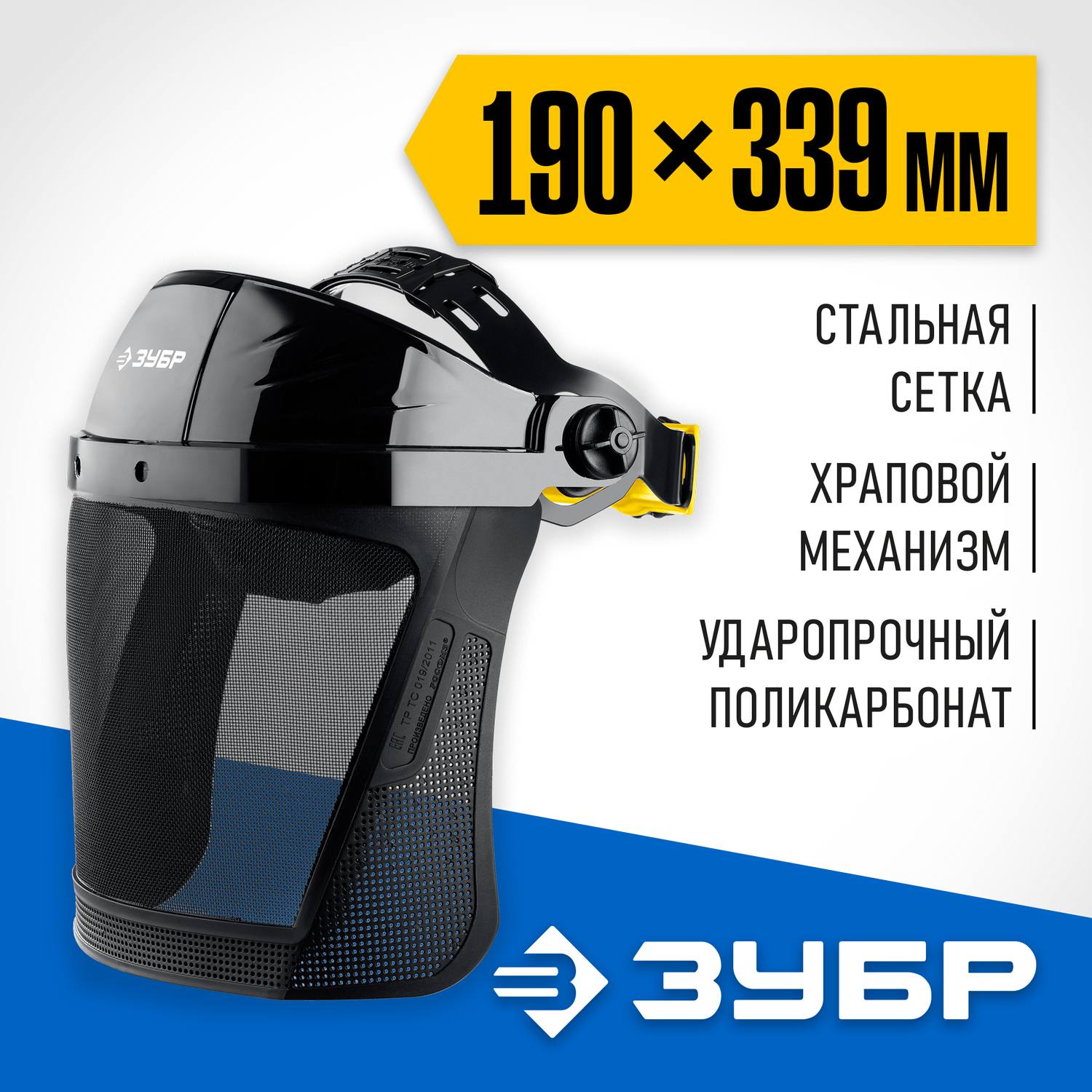 ЗУБР  СЕКТОР-С, экран из мелкоячеистой сетки 190 х 339 мм, с храповиком, защитный лицевой щиток, Профессионал (110851)