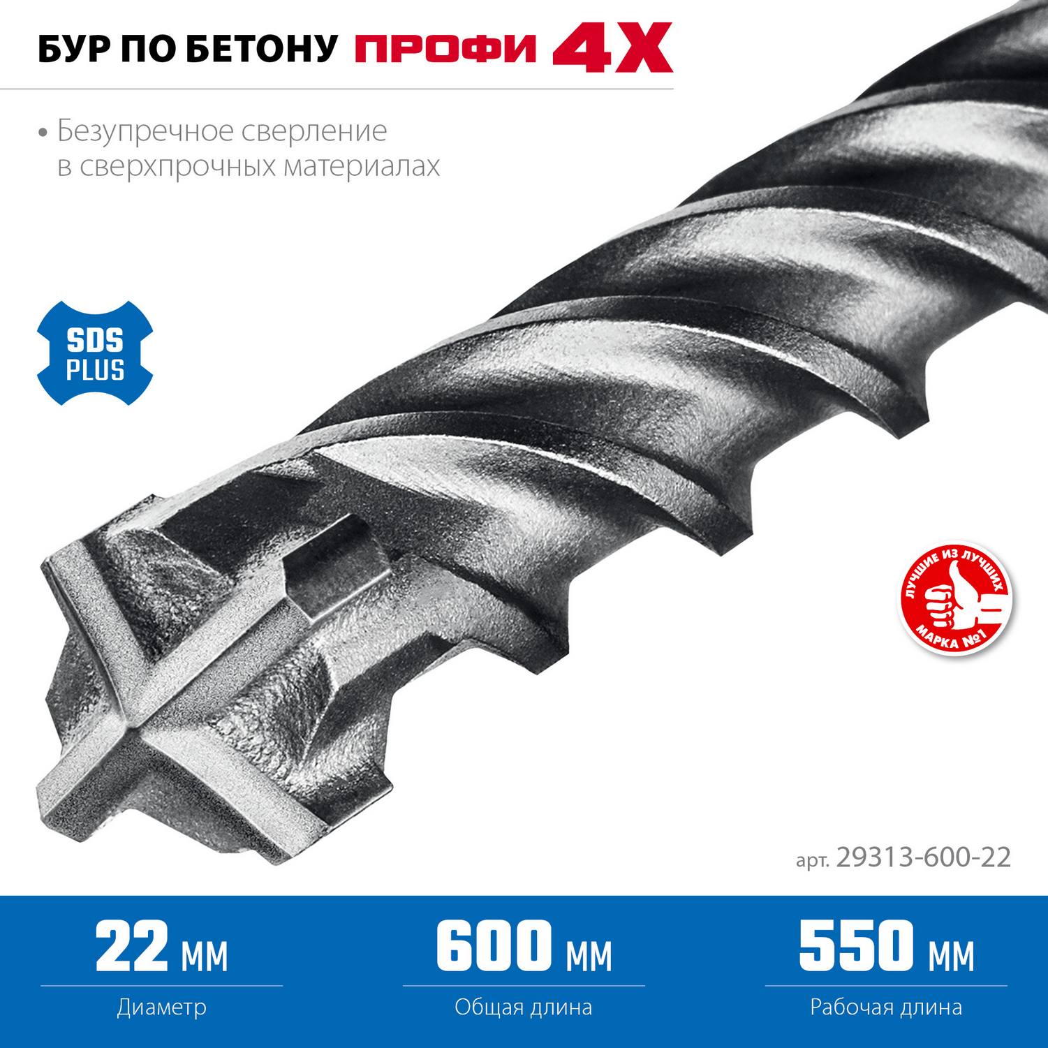 ЗУБР  ПРОФИ-4Х 22x600 мм, SDS-plus бур {29313-600-22}