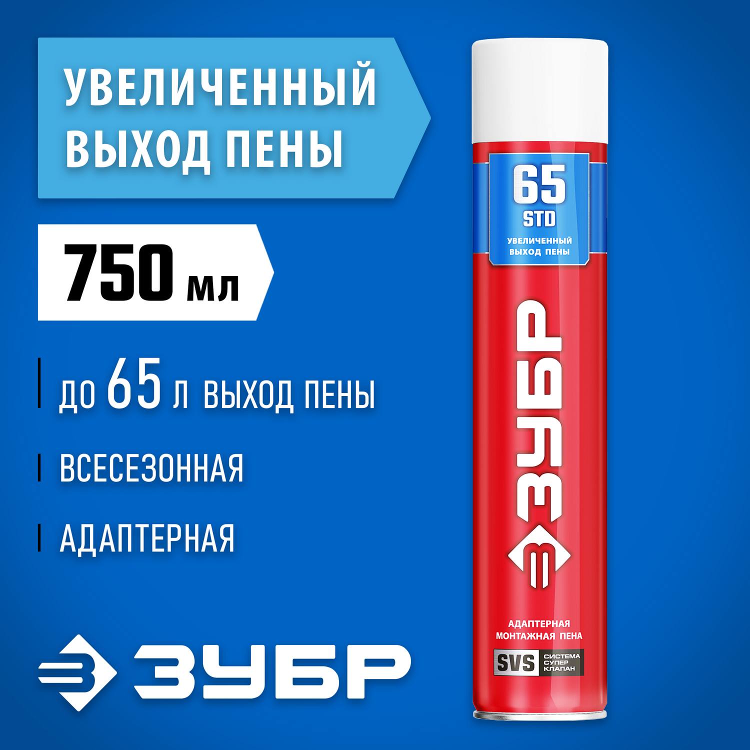 STD 65 пена монтажная с увеличенным выходом, адаптерная, всесезонная, 750мл, SVS, ЗУБР {41144}