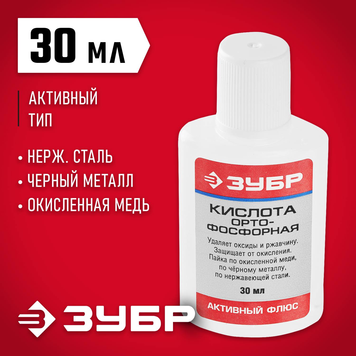 Кислота ЗУБР ортофосфорная, пластиковая банка, 30мл {55490-030}