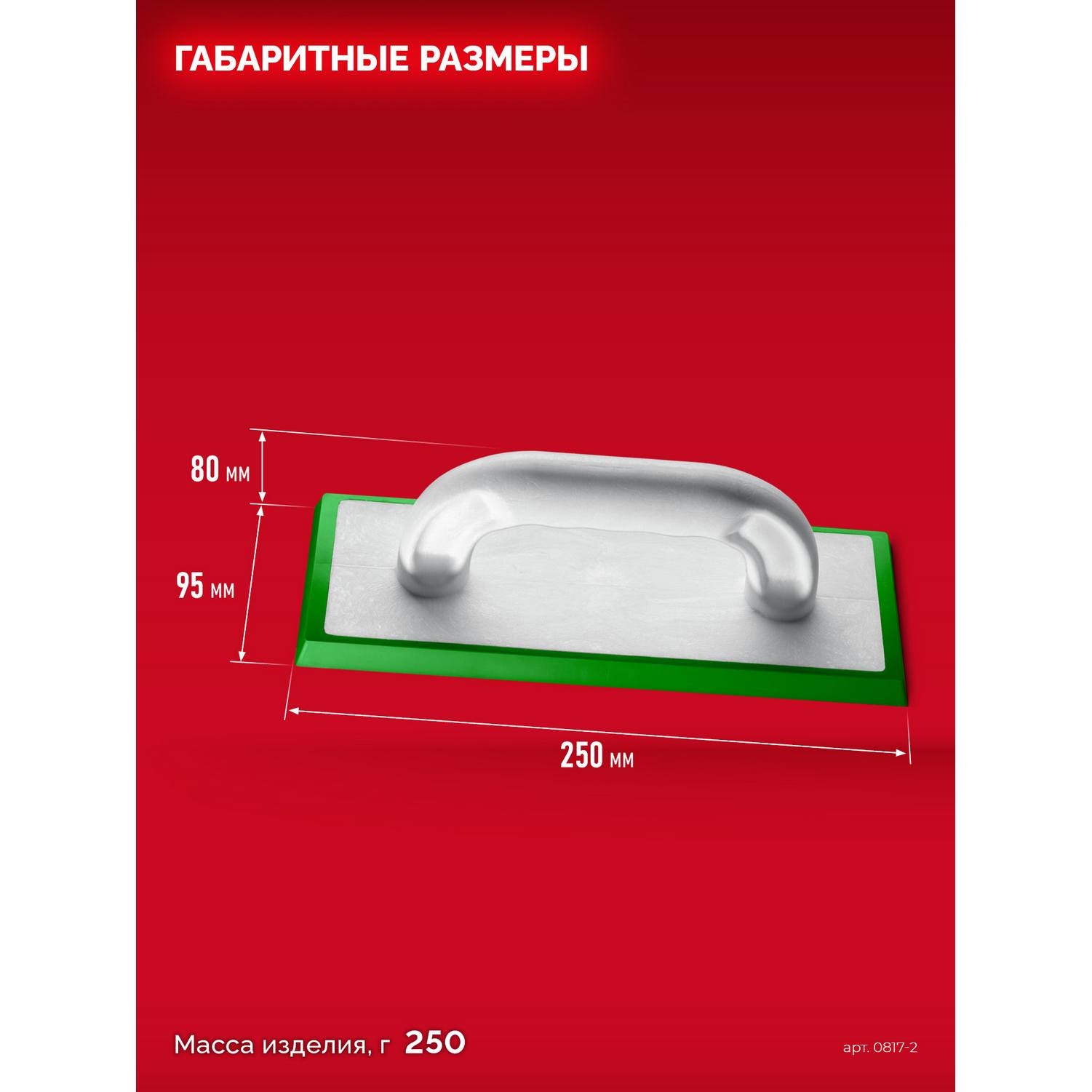 ЗУБР  250 х 95 мм, терка для затирки межплиточных швов, мягкая резина {0817-2}