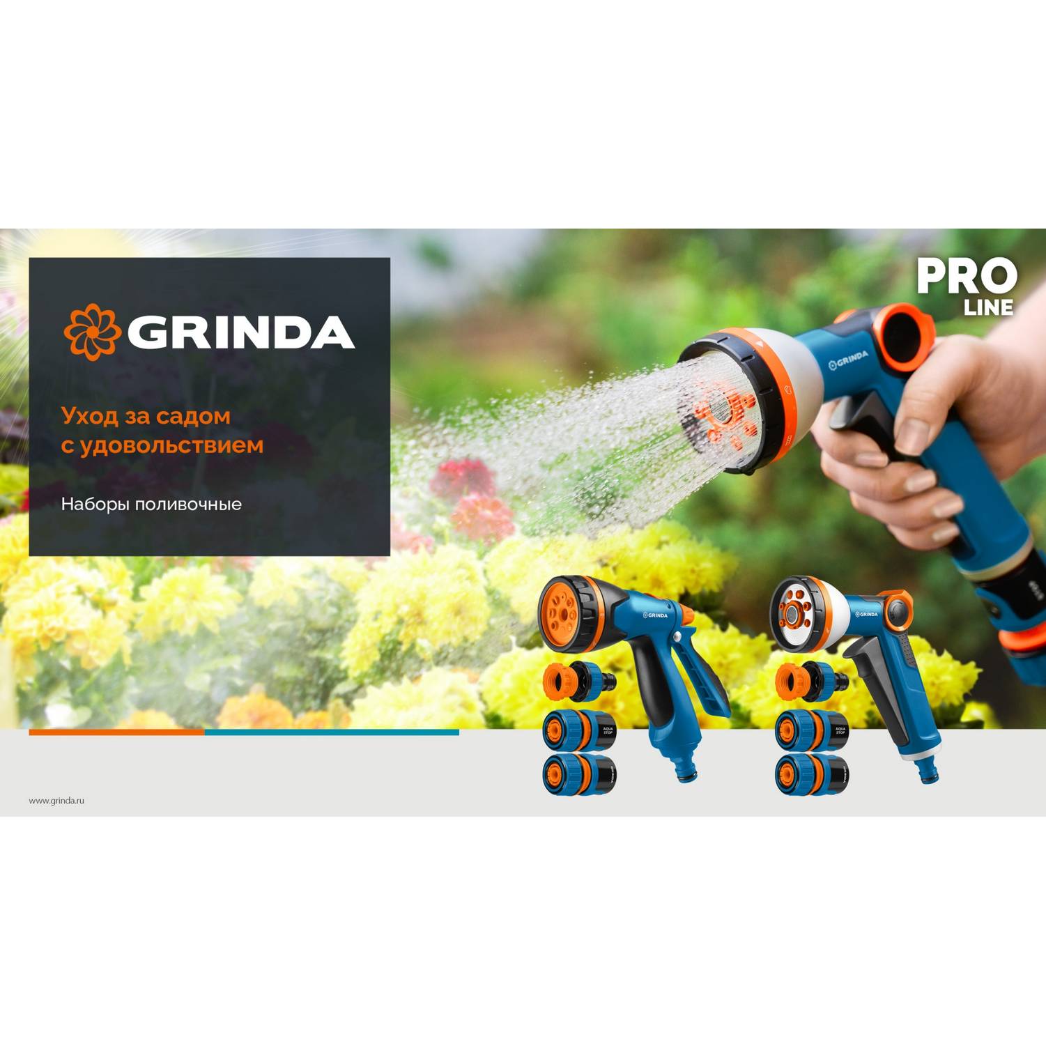 GRINDA  Х-834, пистолет поливочный X-8, коннектор 3/4, конектор 3/4 с автостопом, адаптер с внутр. резьбой 1/2 х 3/4,набор поливочный PROLine {429167}