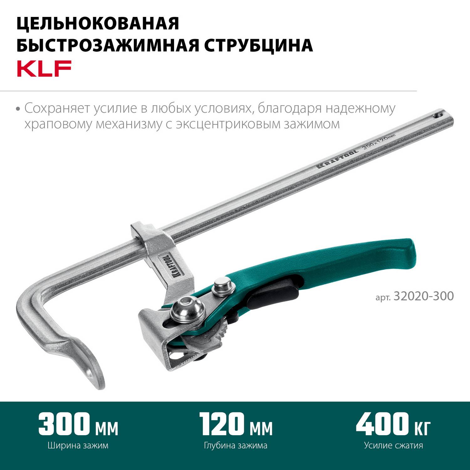 KRAFTOOL  KLF-300, 300/120 мм, струбцина быстрозажимная {32020-300}
