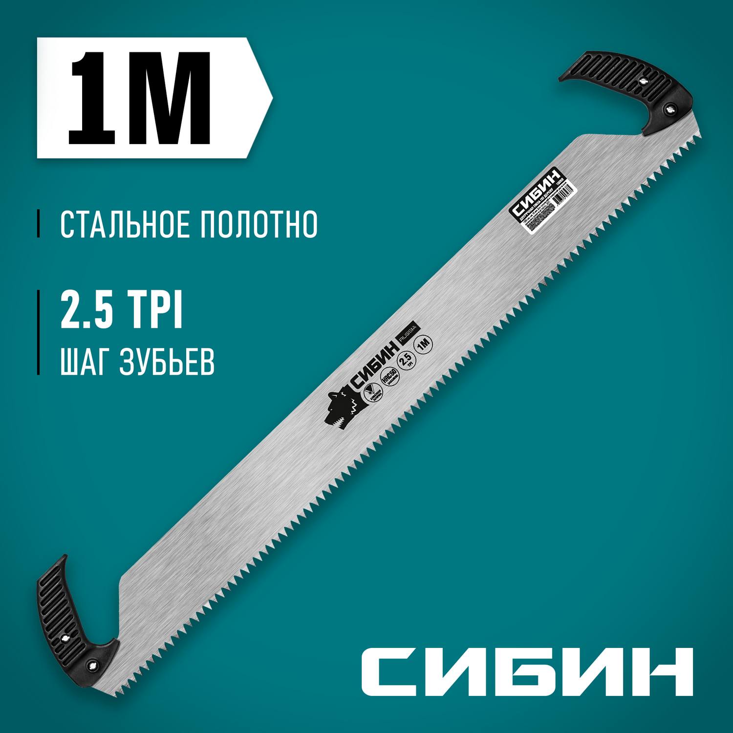 Двуручная пила СИБИН 1000 мм, шаг 10 мм {15059}