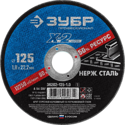 Круг отрезной "X-2" по нержавеющей стали, 125х1,0х22,23мм, ЗУБР {36202-125-1.0_z03}