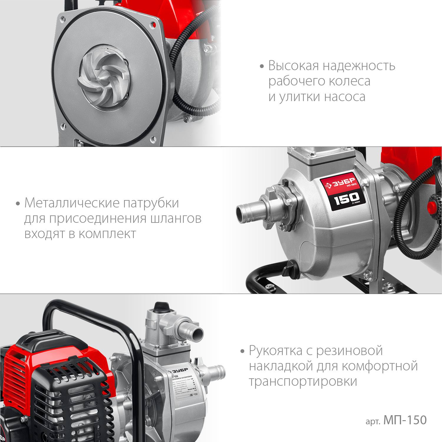 Мотопомпа бензиновая ЗУБР МП-150, 150 л/мин {МП-150}
