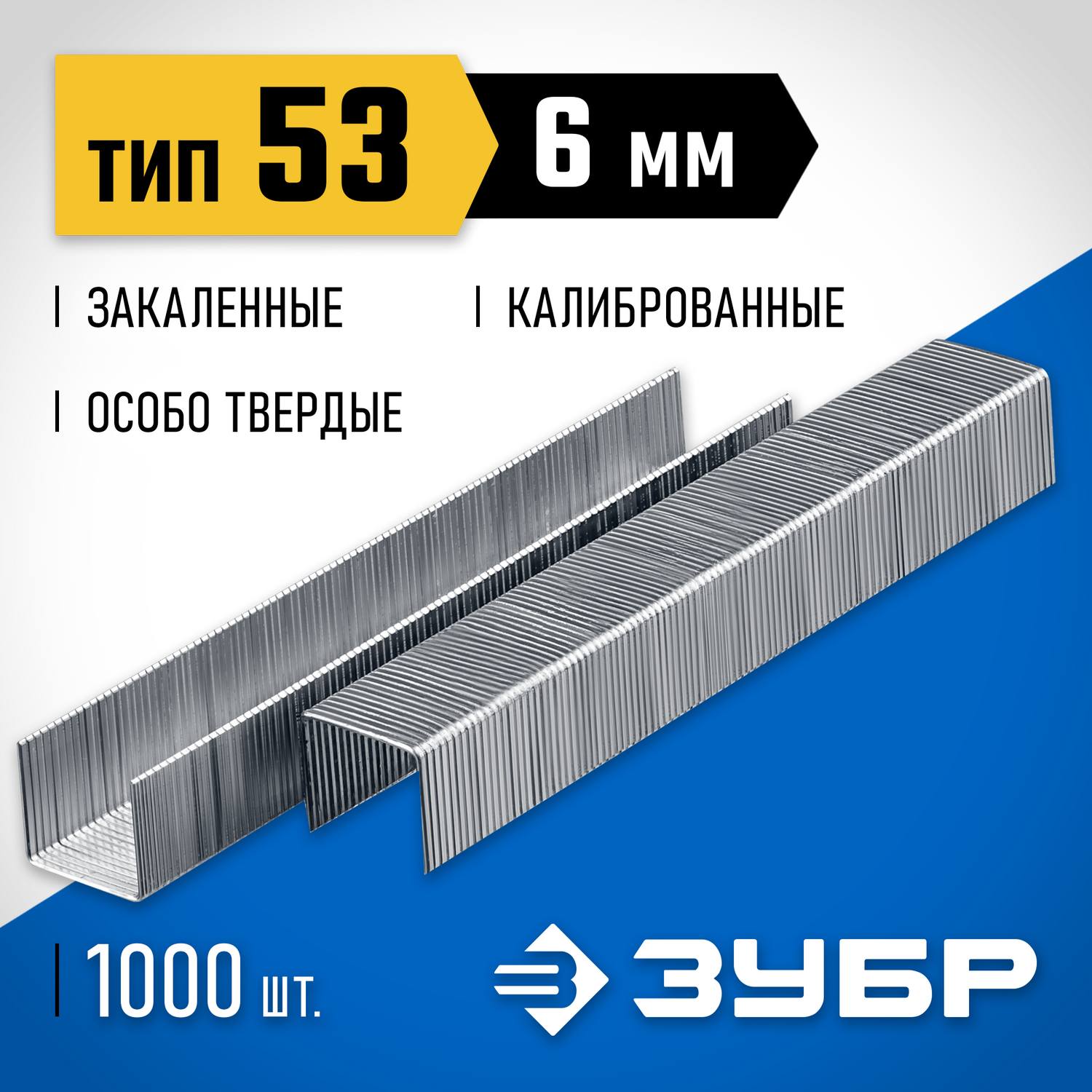 ЗУБР тип 53 (A/10/JT21) 23GA (A / 10 / JT21)   6 мм, 1000 шт, калибр 23GA, скобы для степлера (31620-06)